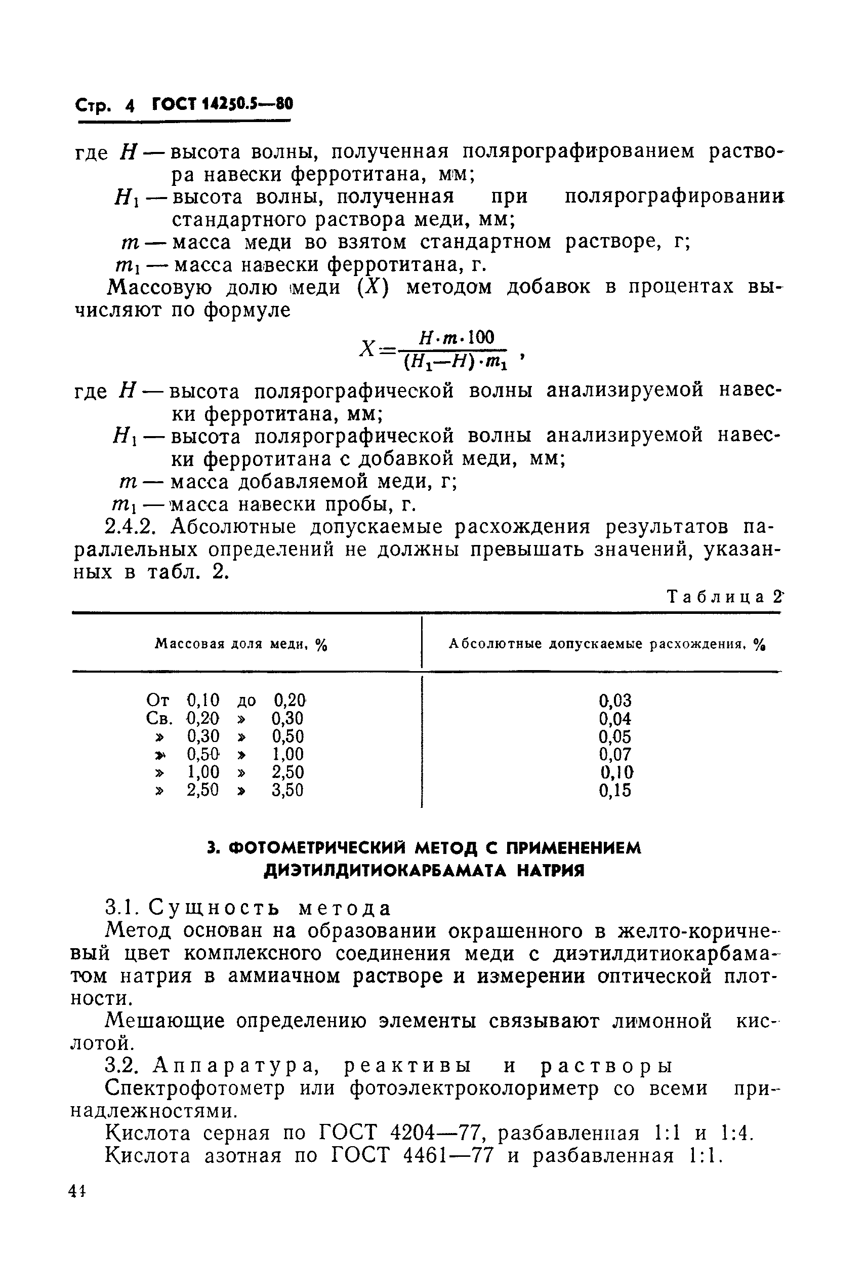 ГОСТ 14250.5-80