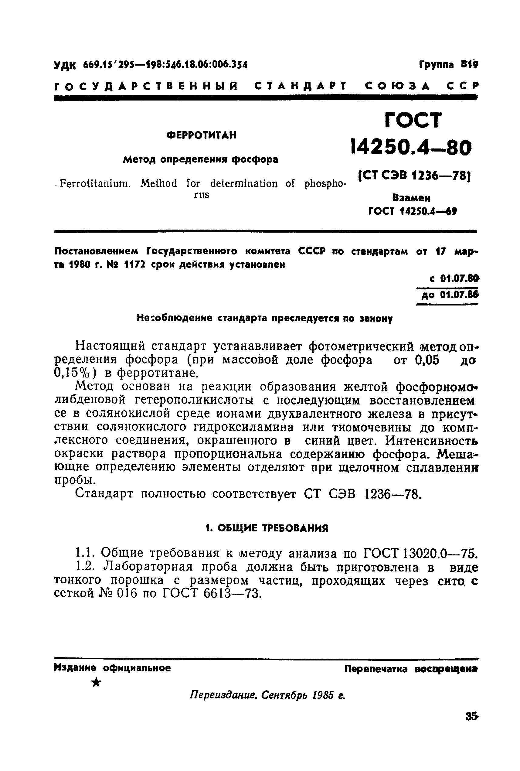 ГОСТ 14250.4-80