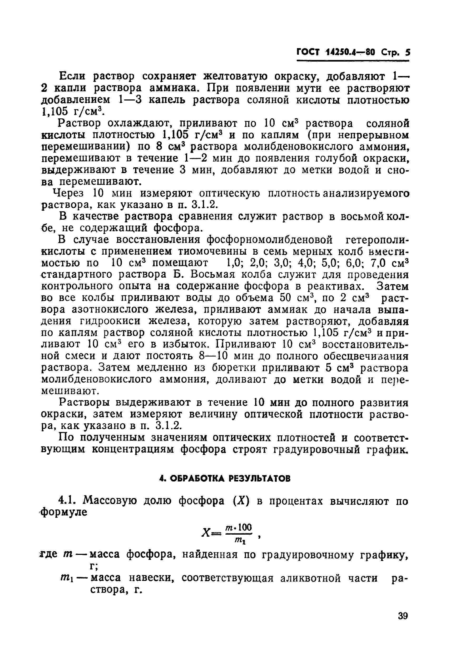 ГОСТ 14250.4-80
