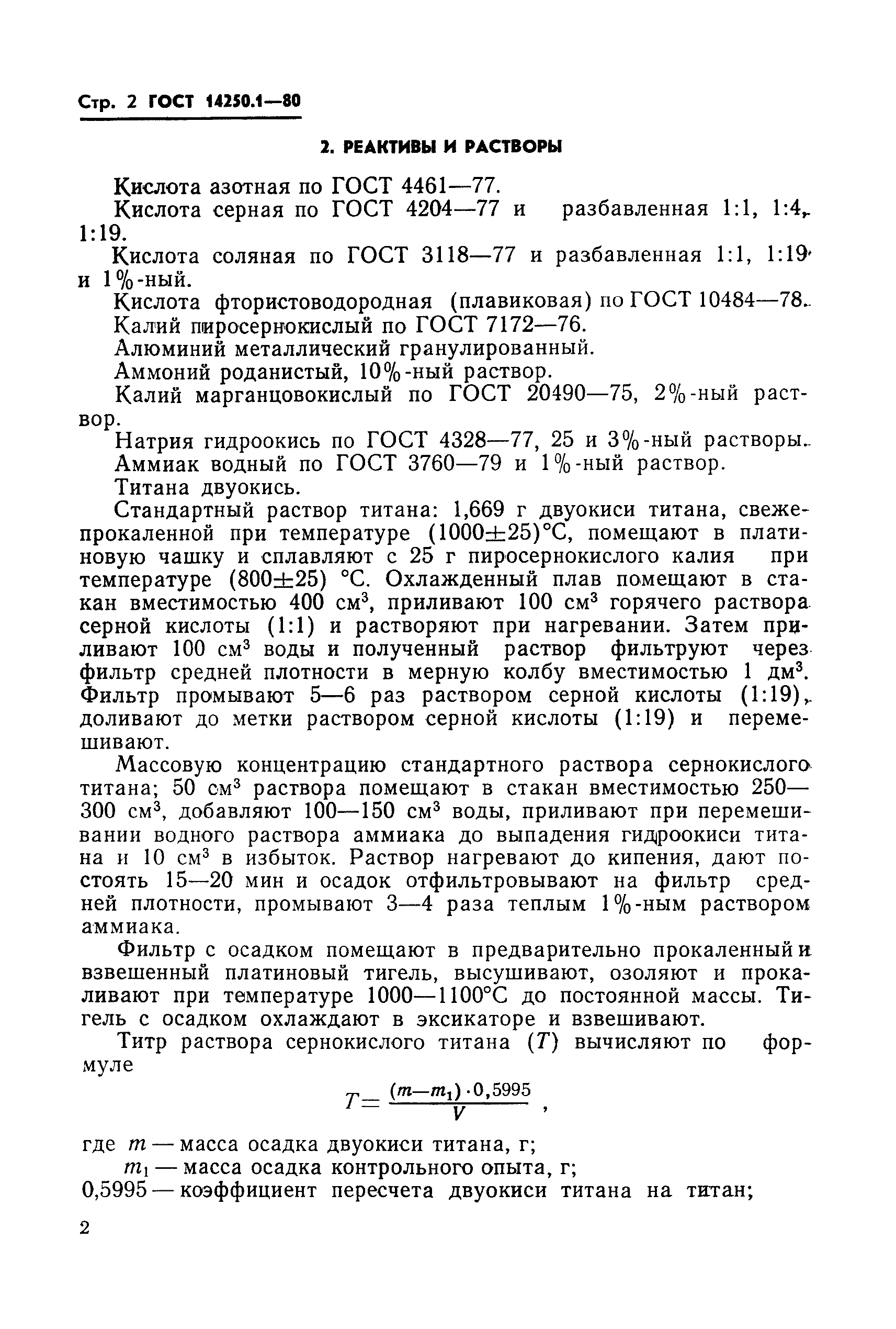 ГОСТ 14250.1-80