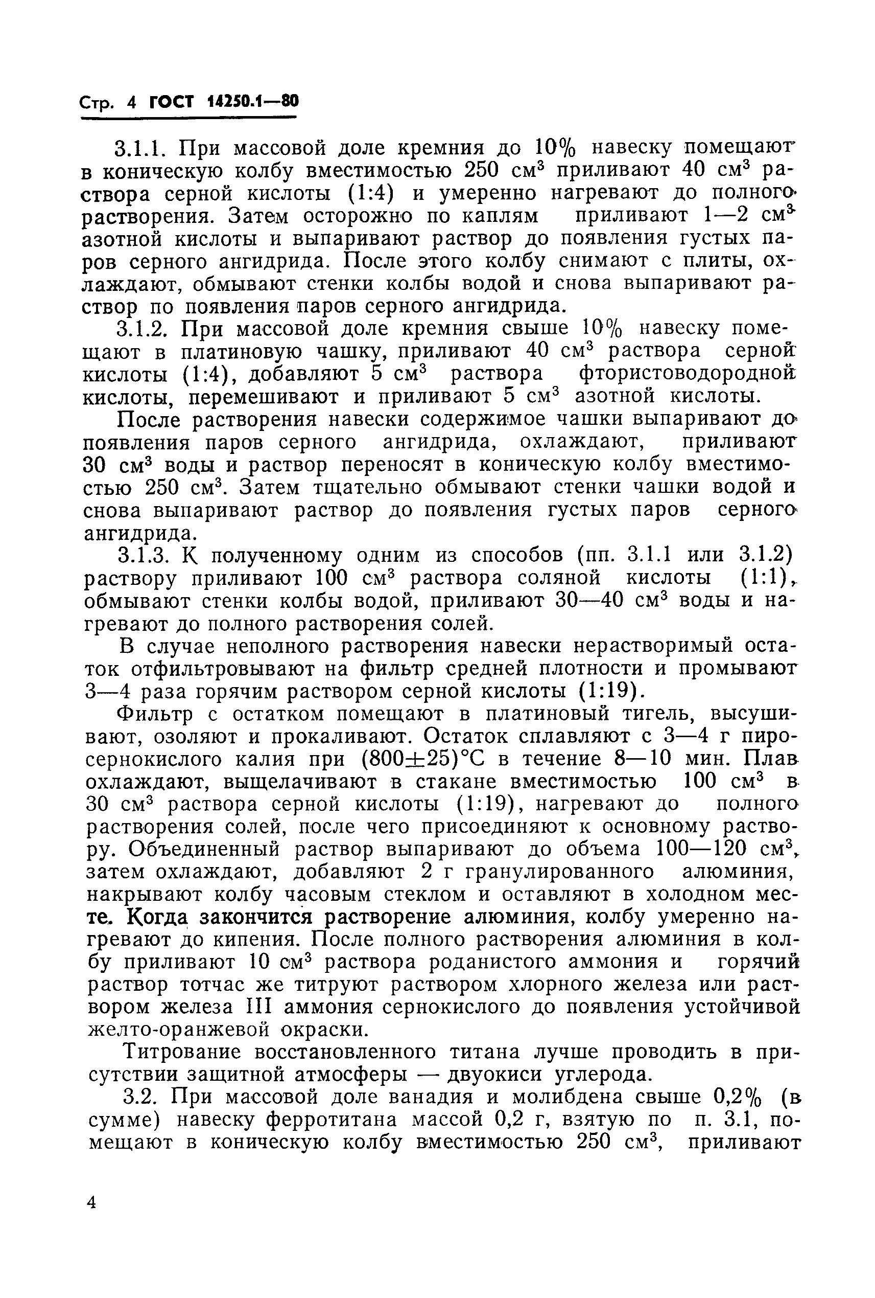 ГОСТ 14250.1-80