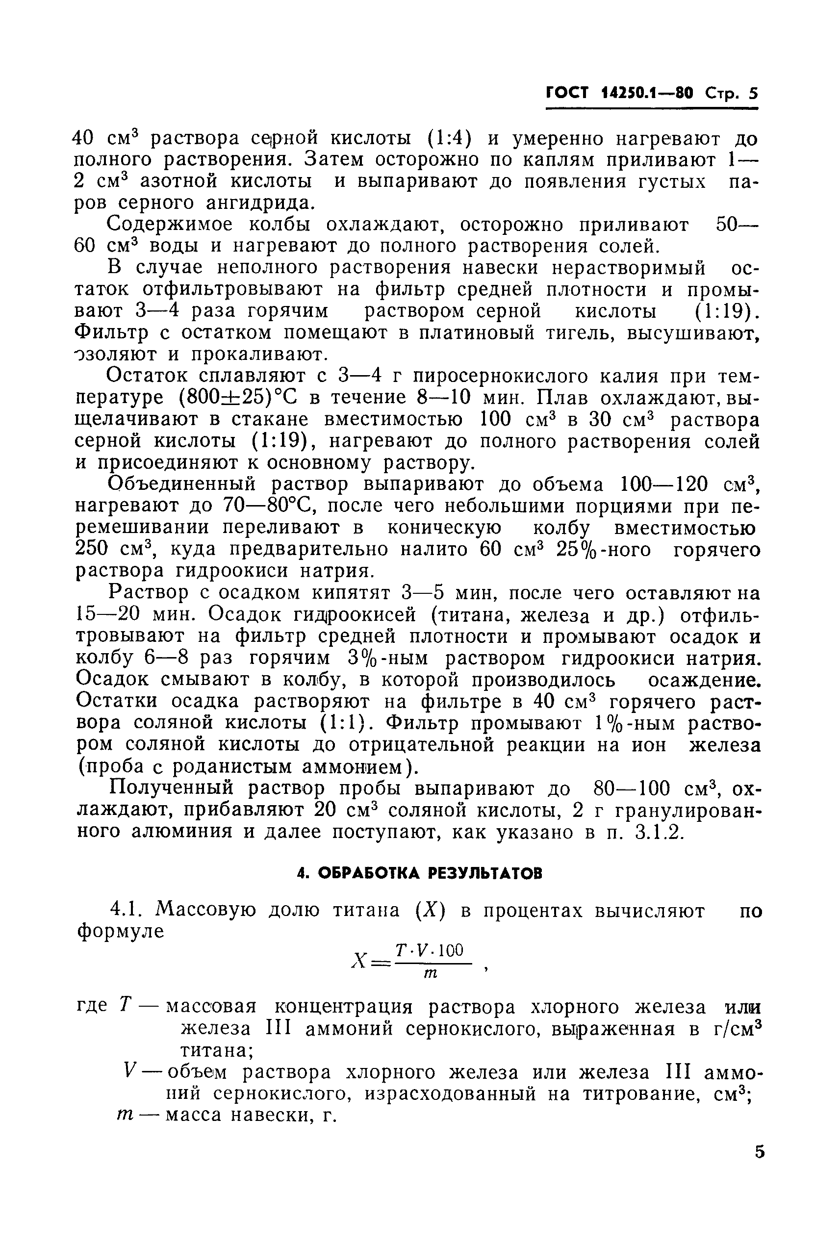 ГОСТ 14250.1-80