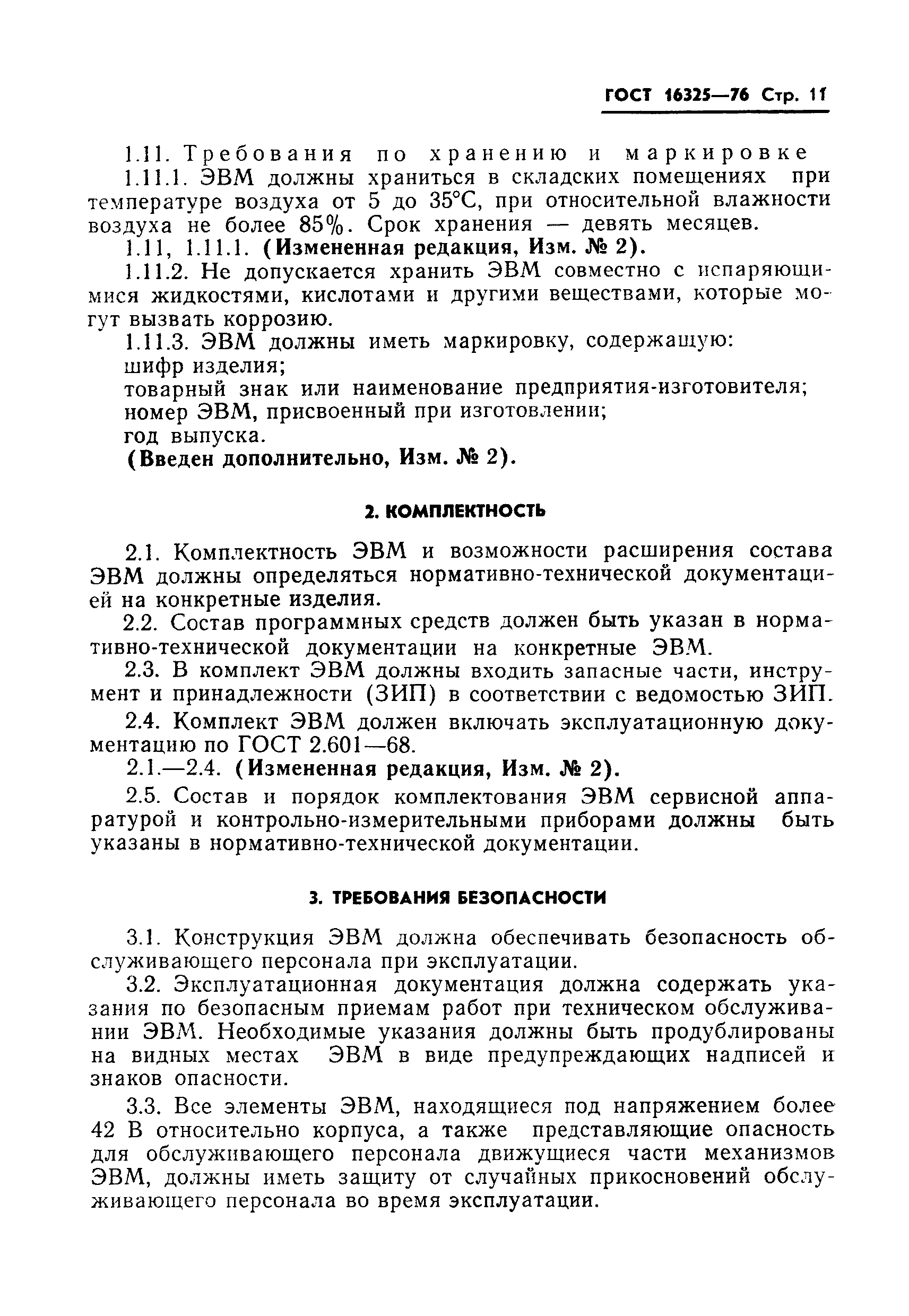ГОСТ 16325-76