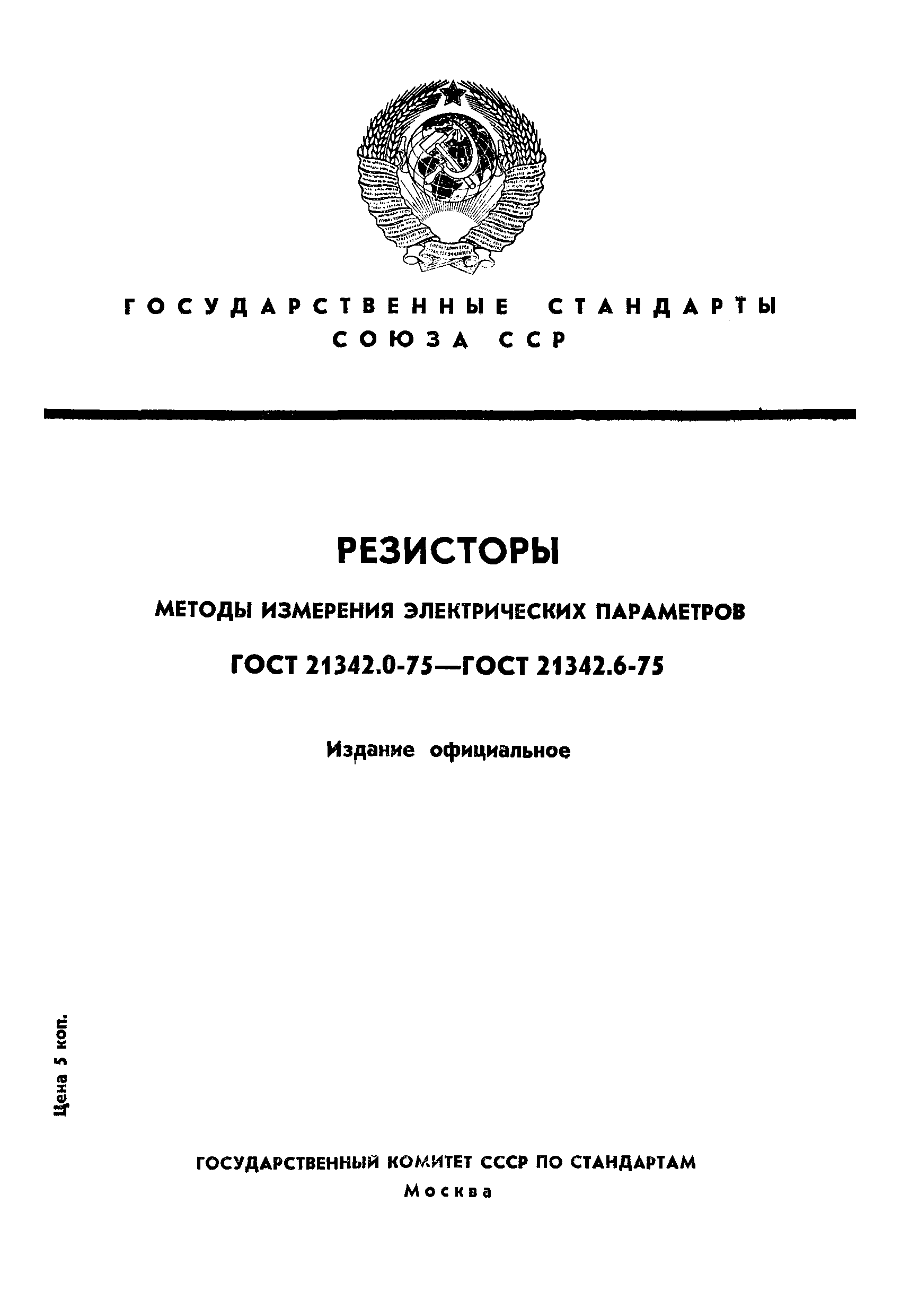ГОСТ 21342.5-75