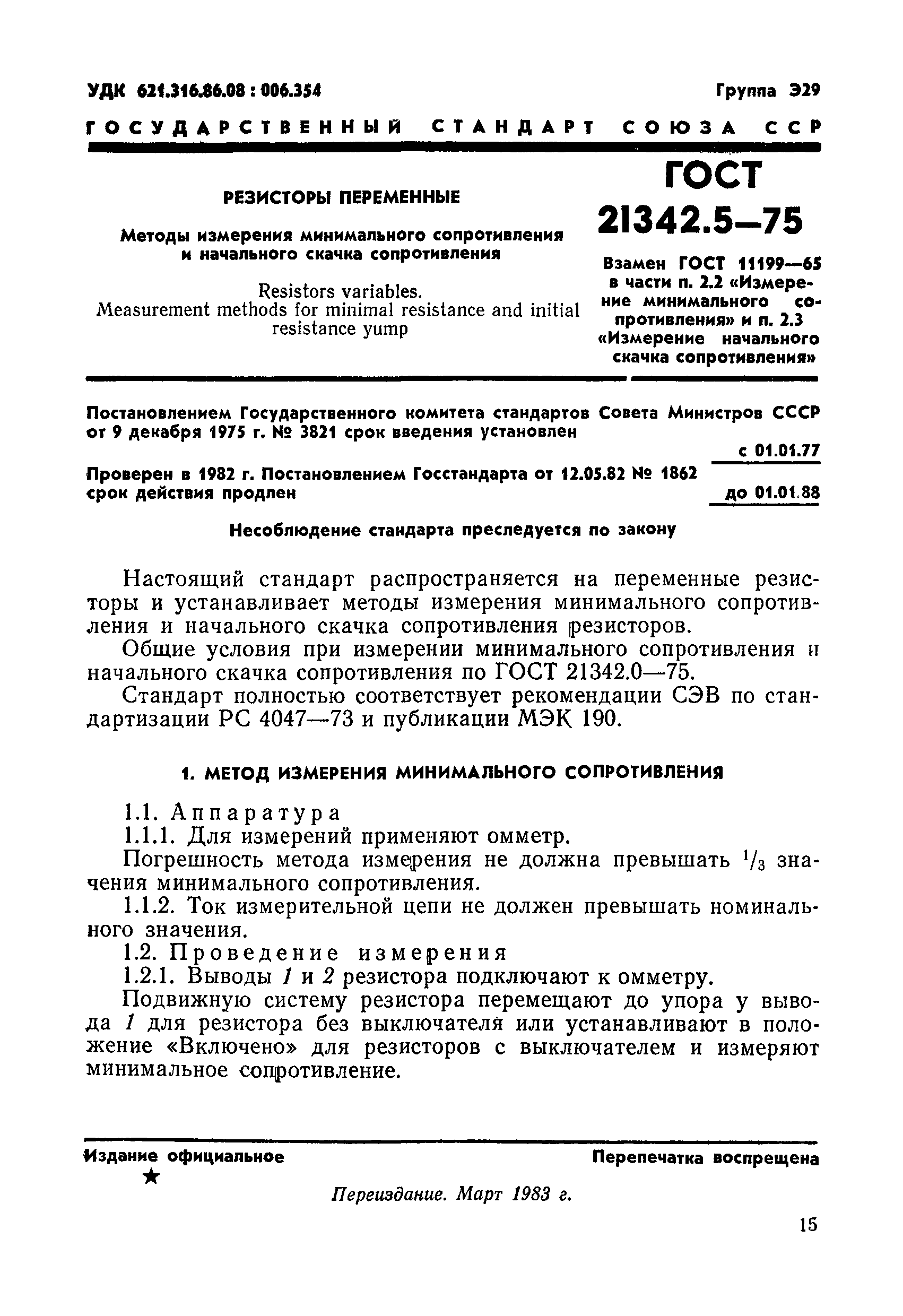 ГОСТ 21342.5-75