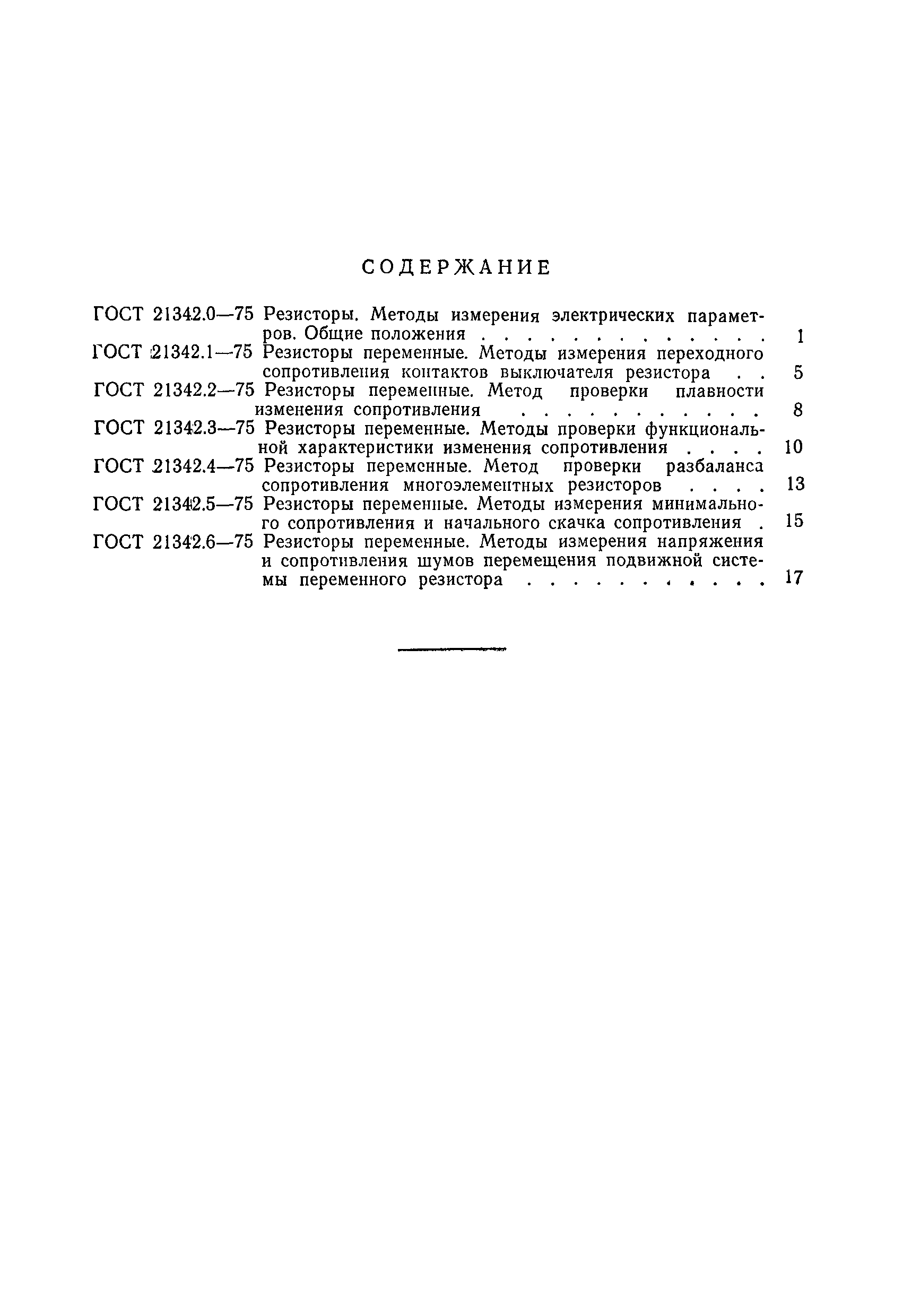 ГОСТ 21342.5-75