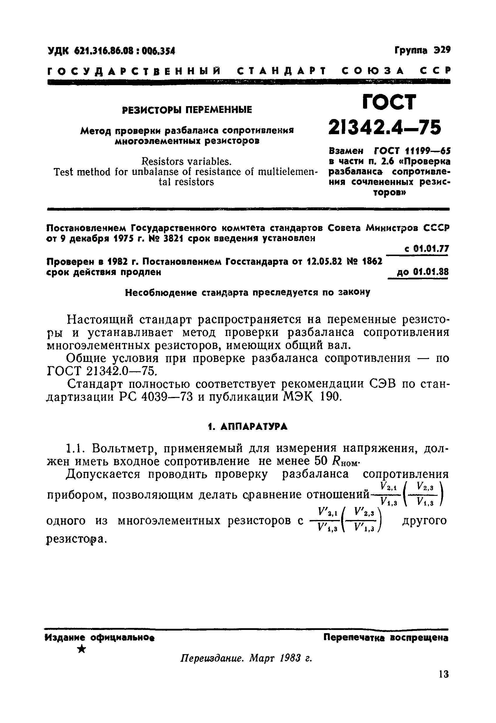ГОСТ 21342.4-75