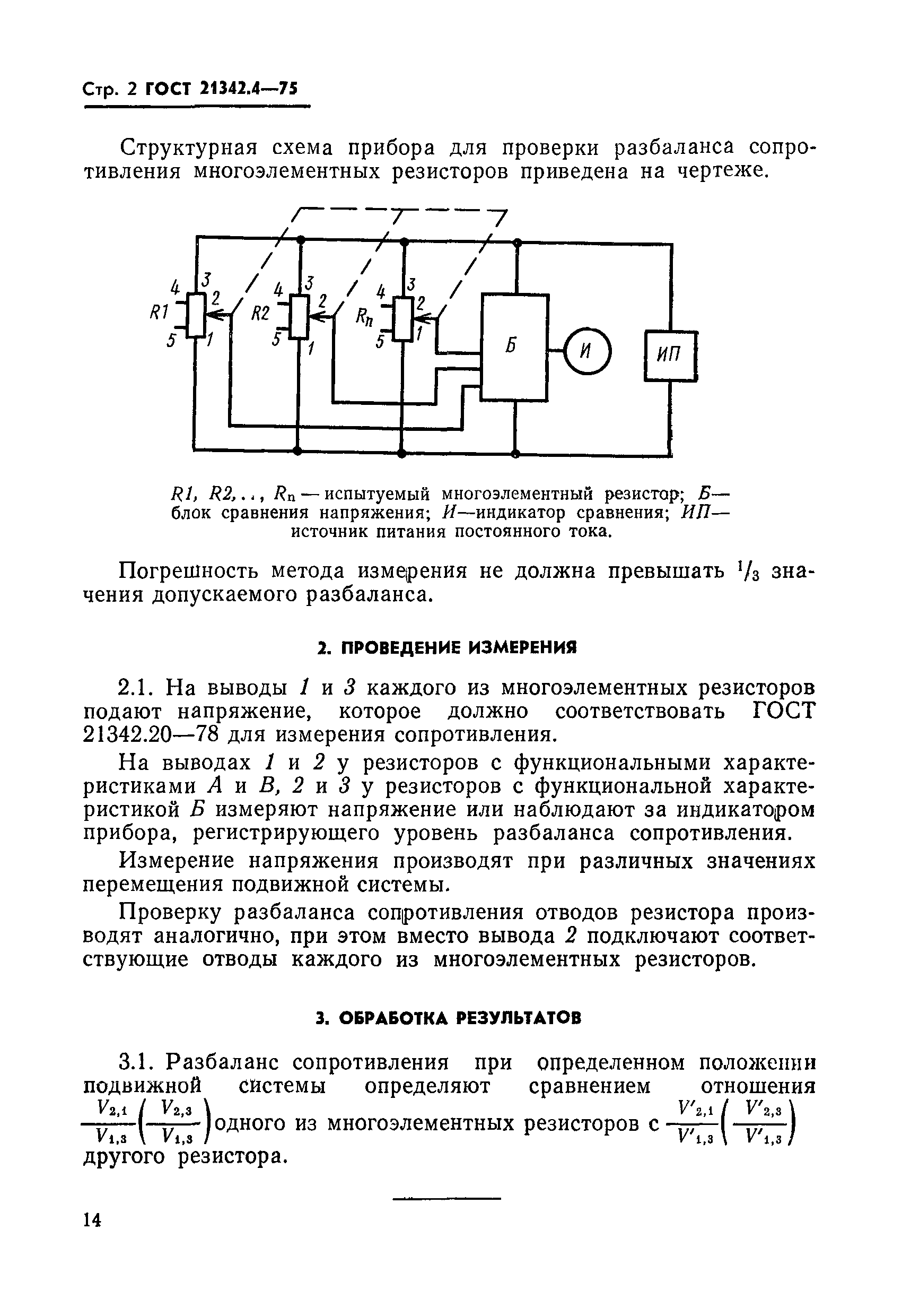 ГОСТ 21342.4-75