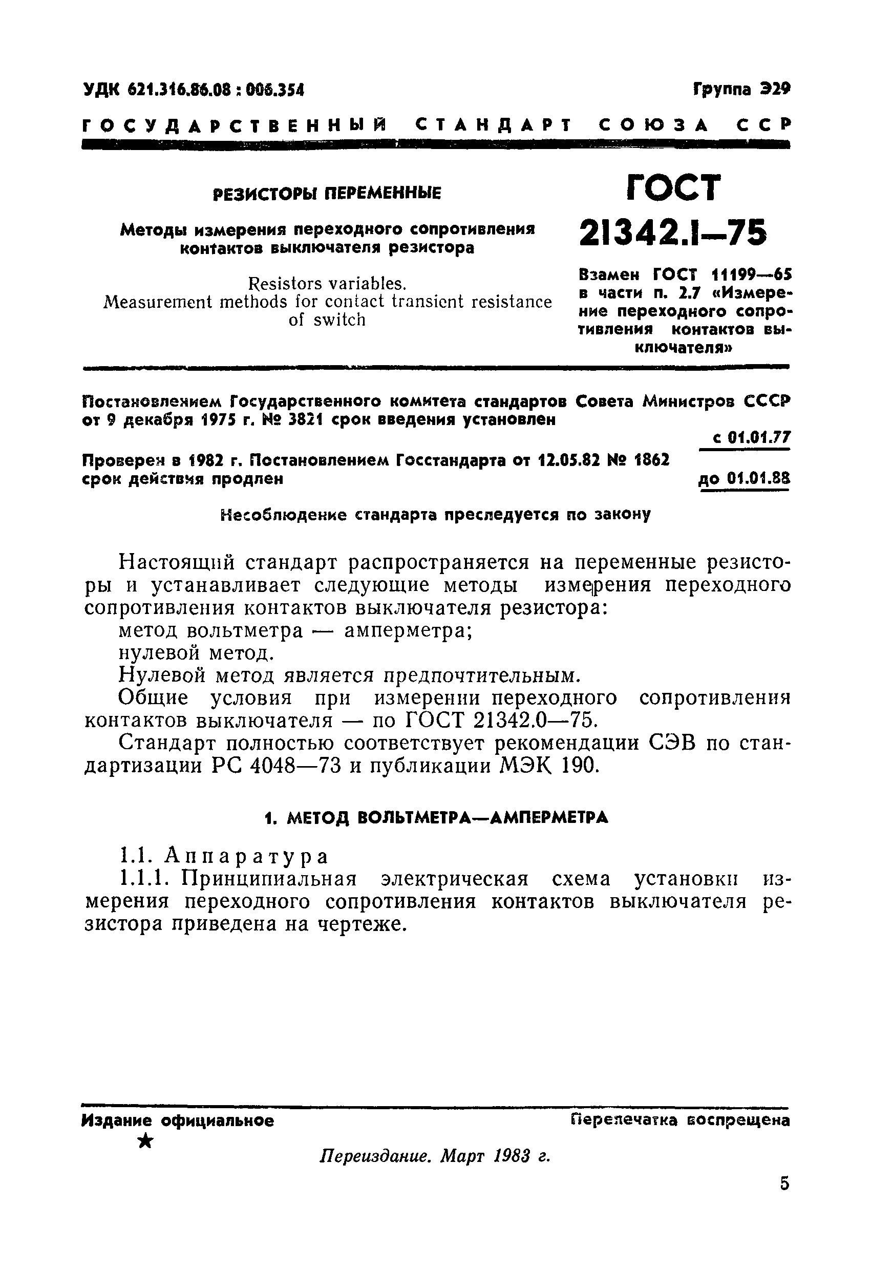 ГОСТ 21342.1-75