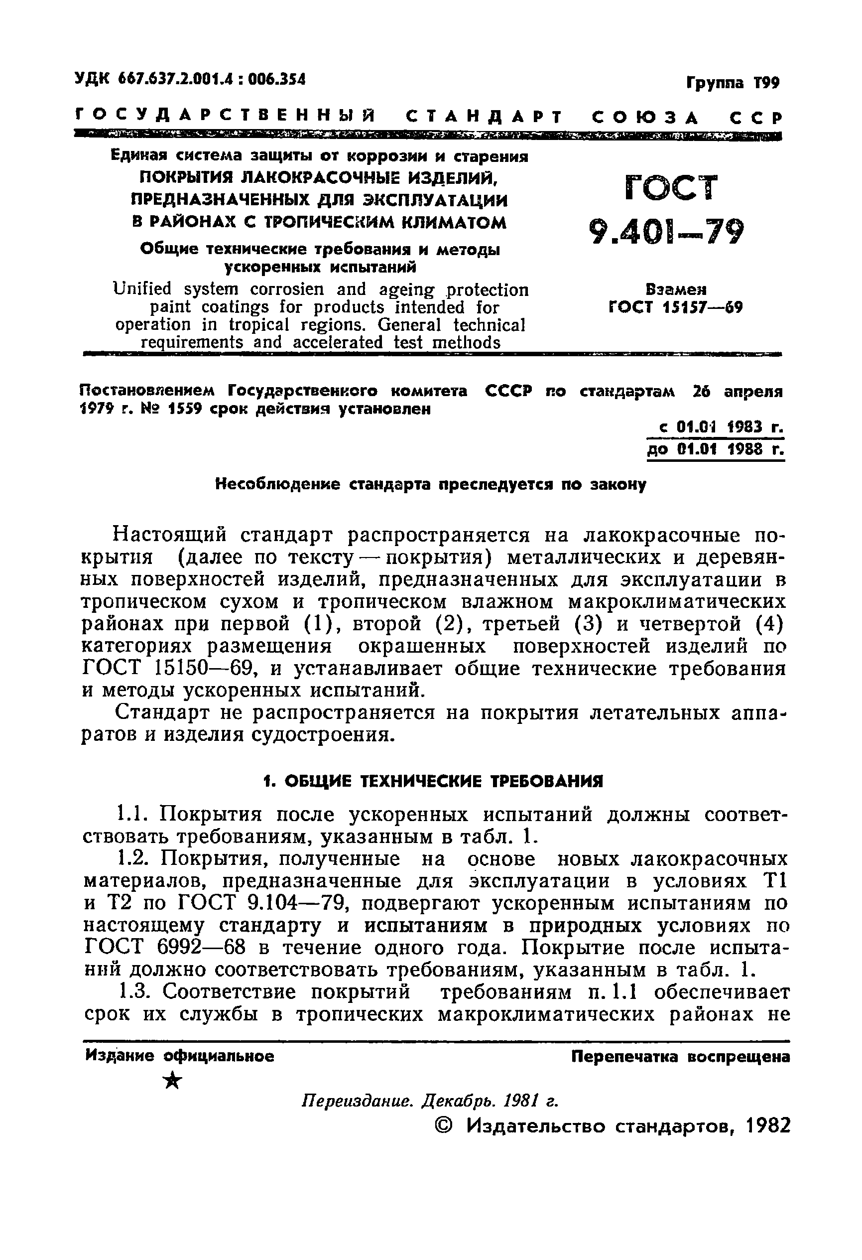 ГОСТ 9.401-79
