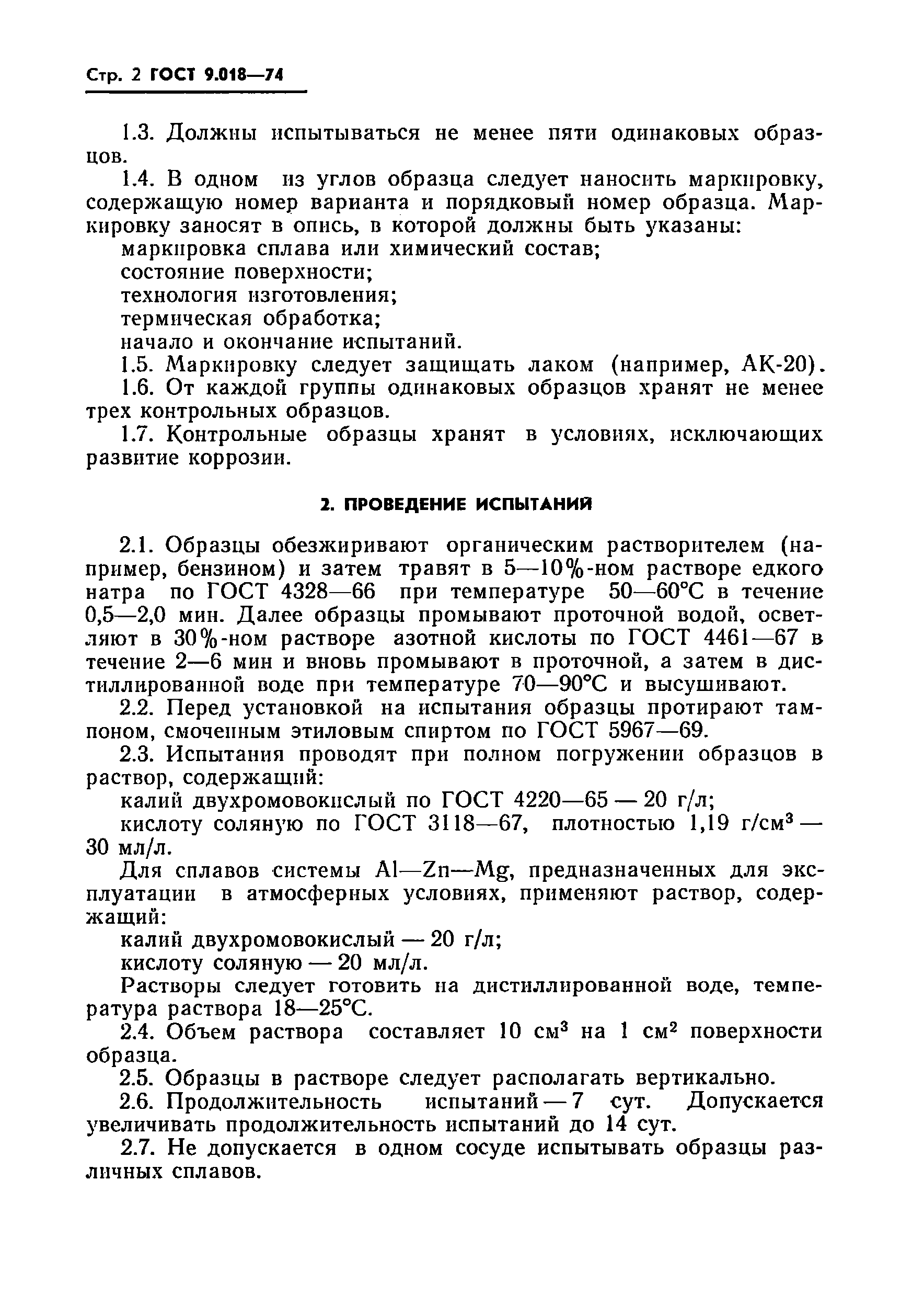 ГОСТ 9.018-74