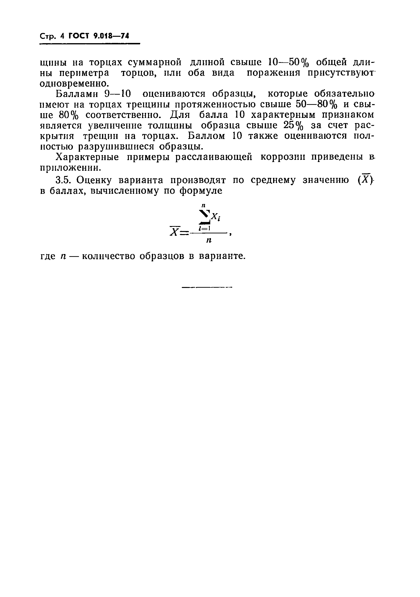 ГОСТ 9.018-74