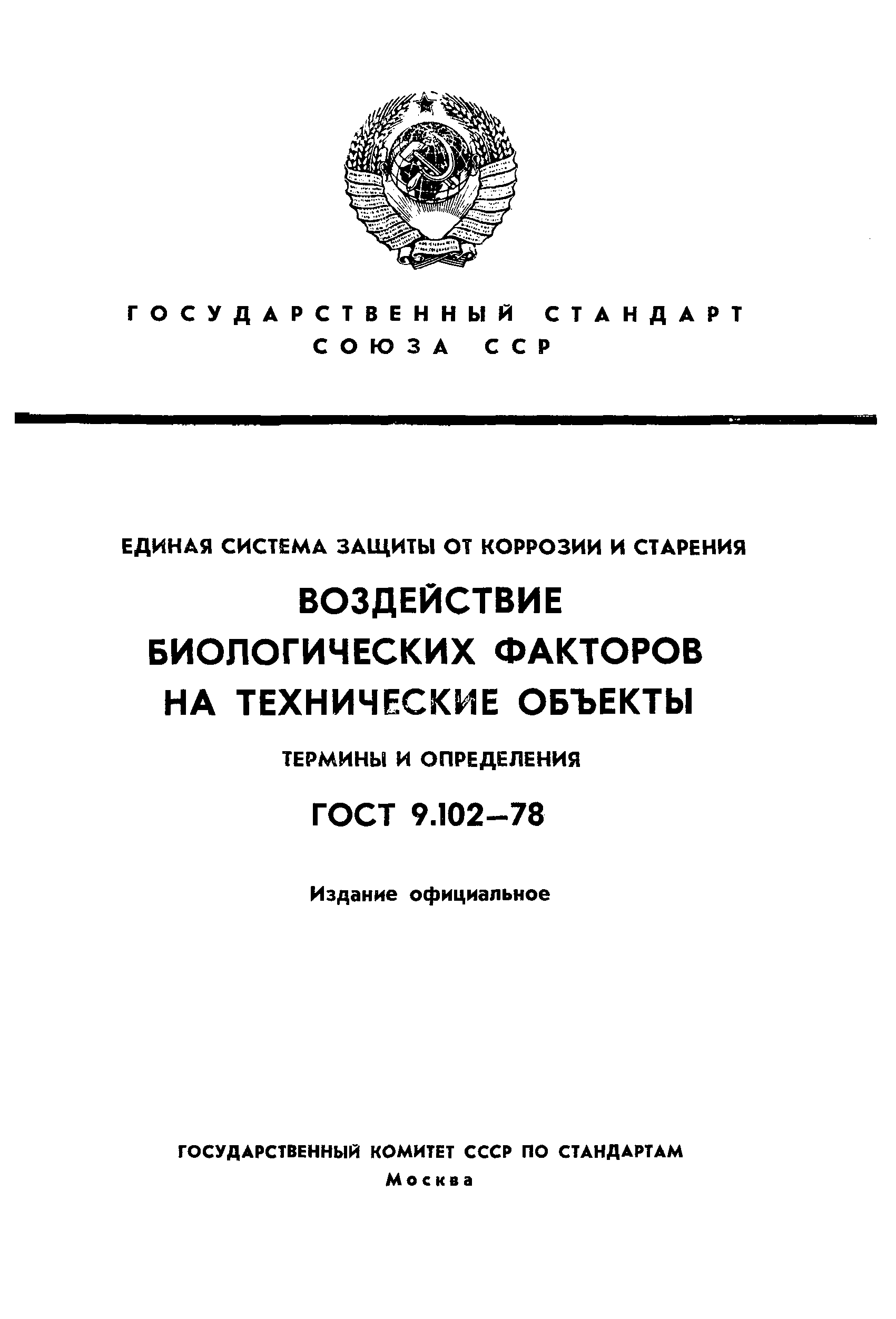 ГОСТ 9.102-78