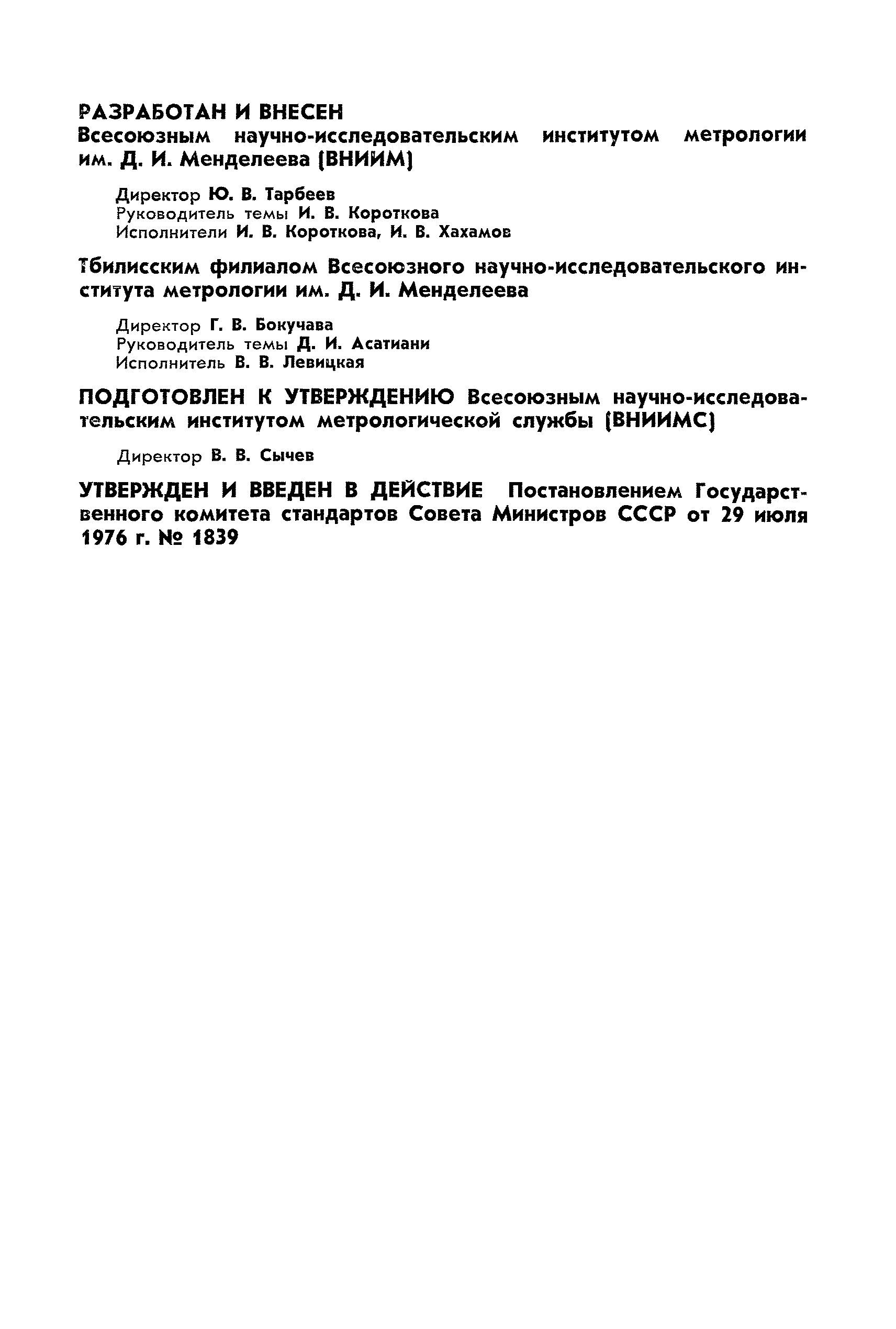 ГОСТ 8.216-76