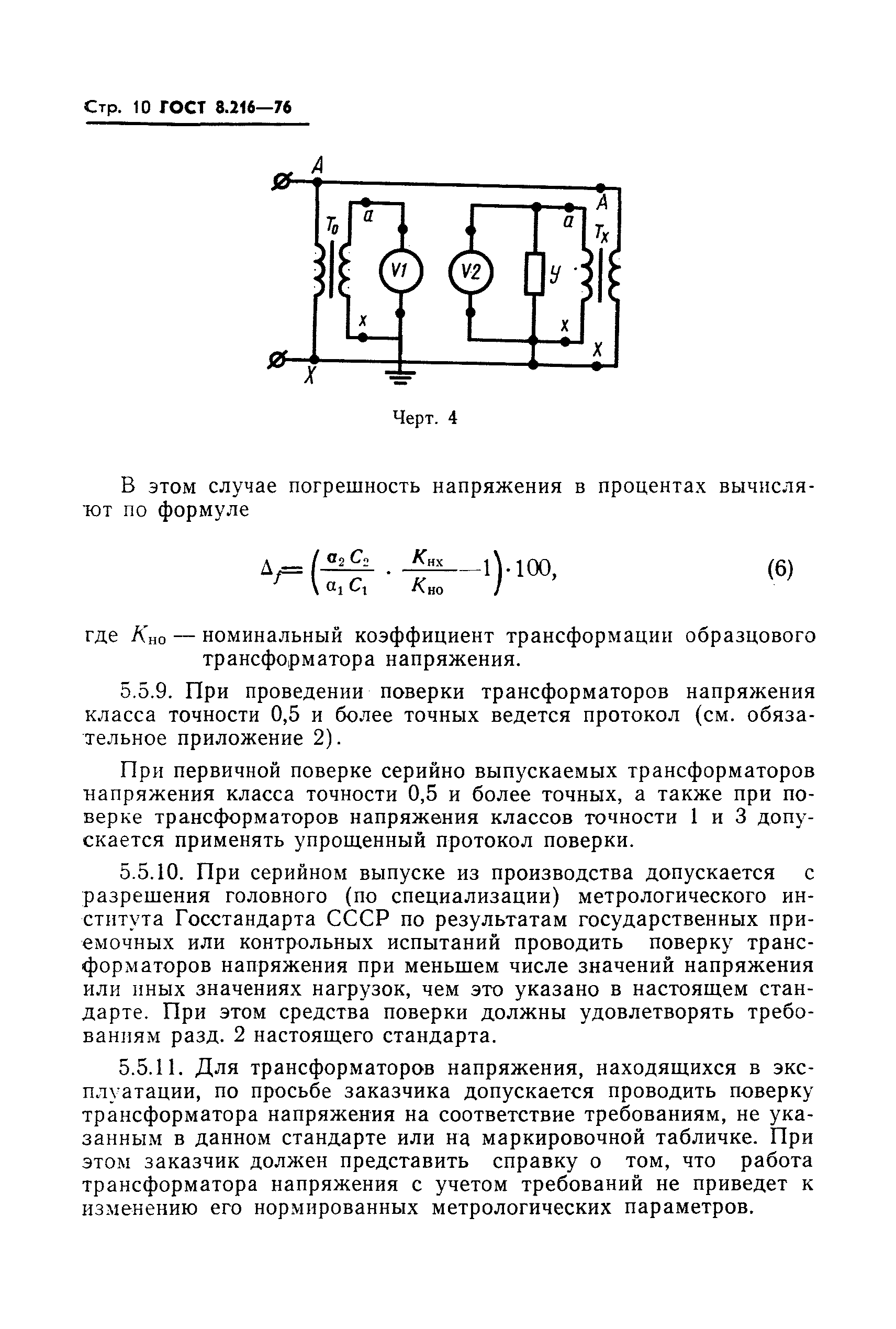 ГОСТ 8.216-76