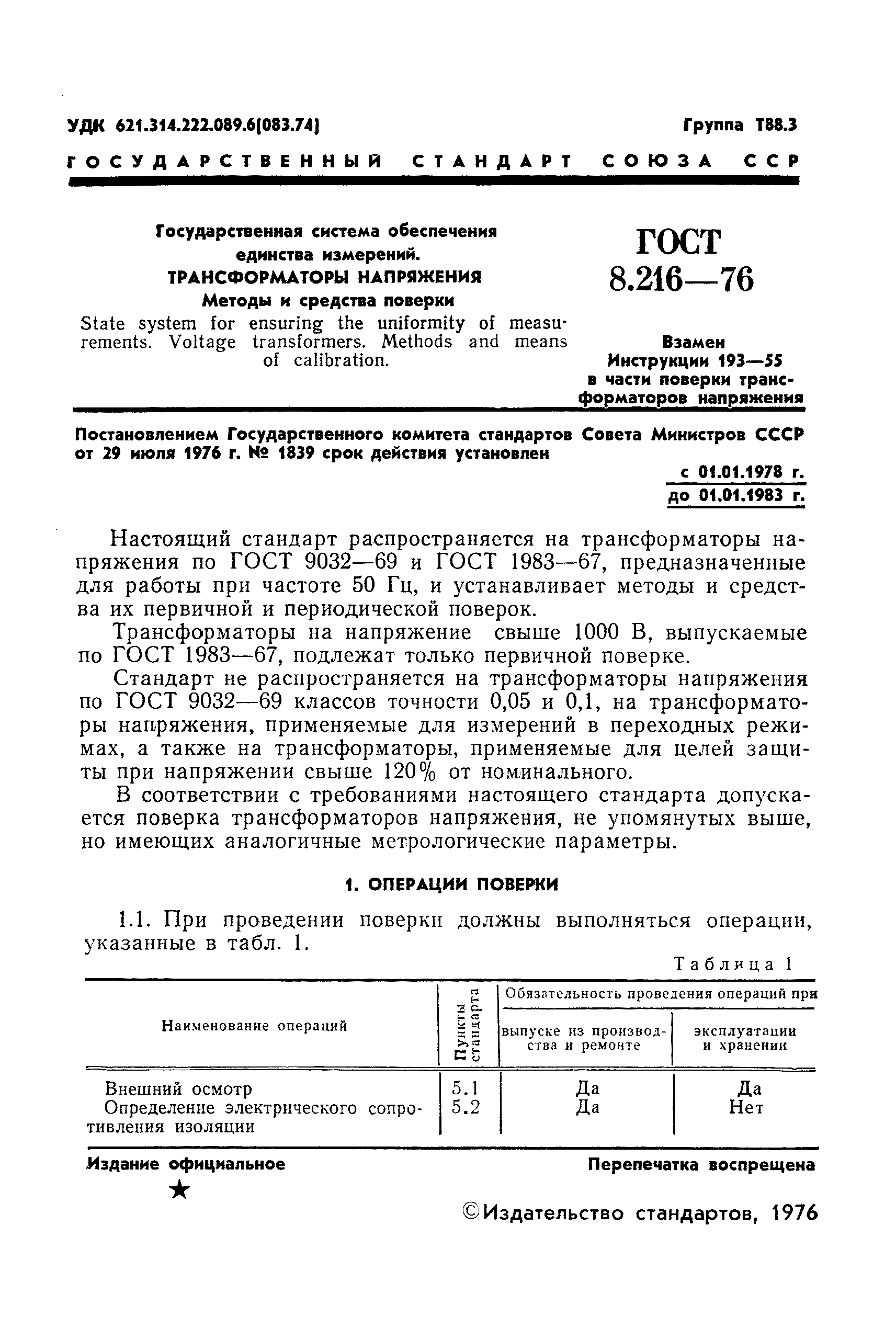 ГОСТ 8.216-76