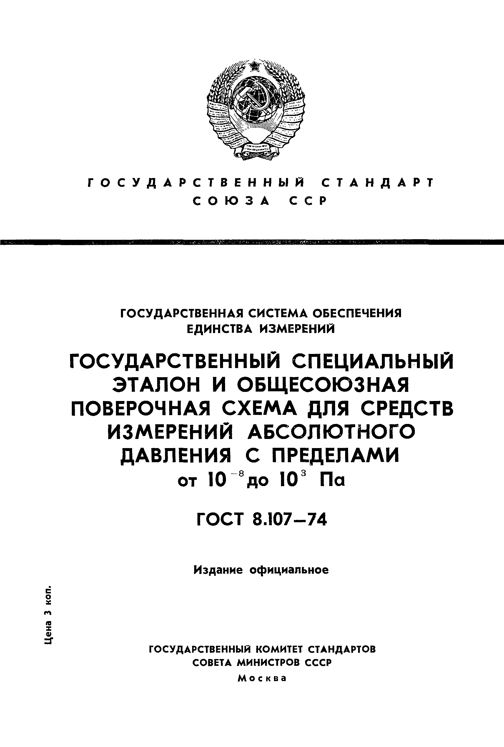 ГОСТ 8.107-74