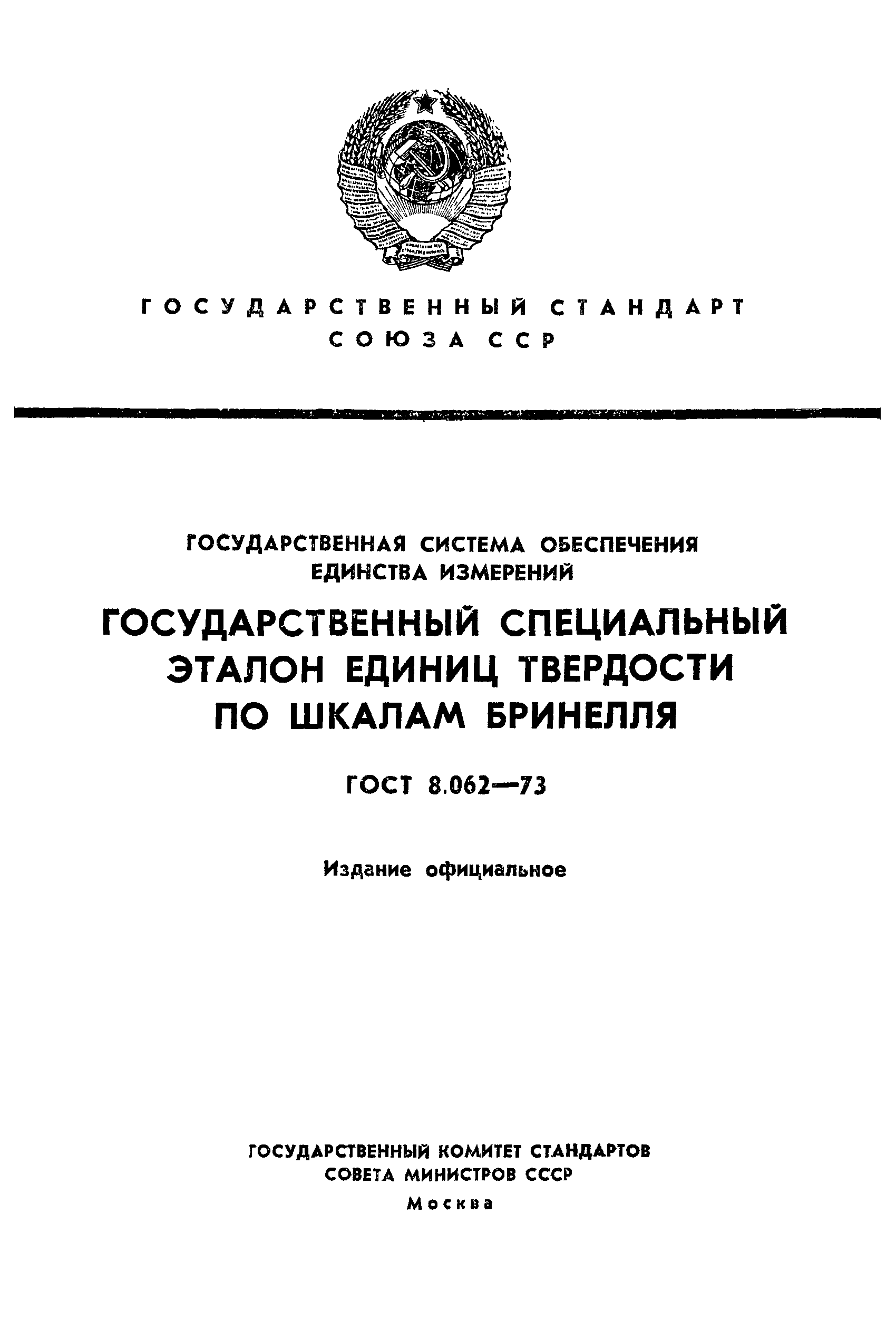 ГОСТ 8.062-73