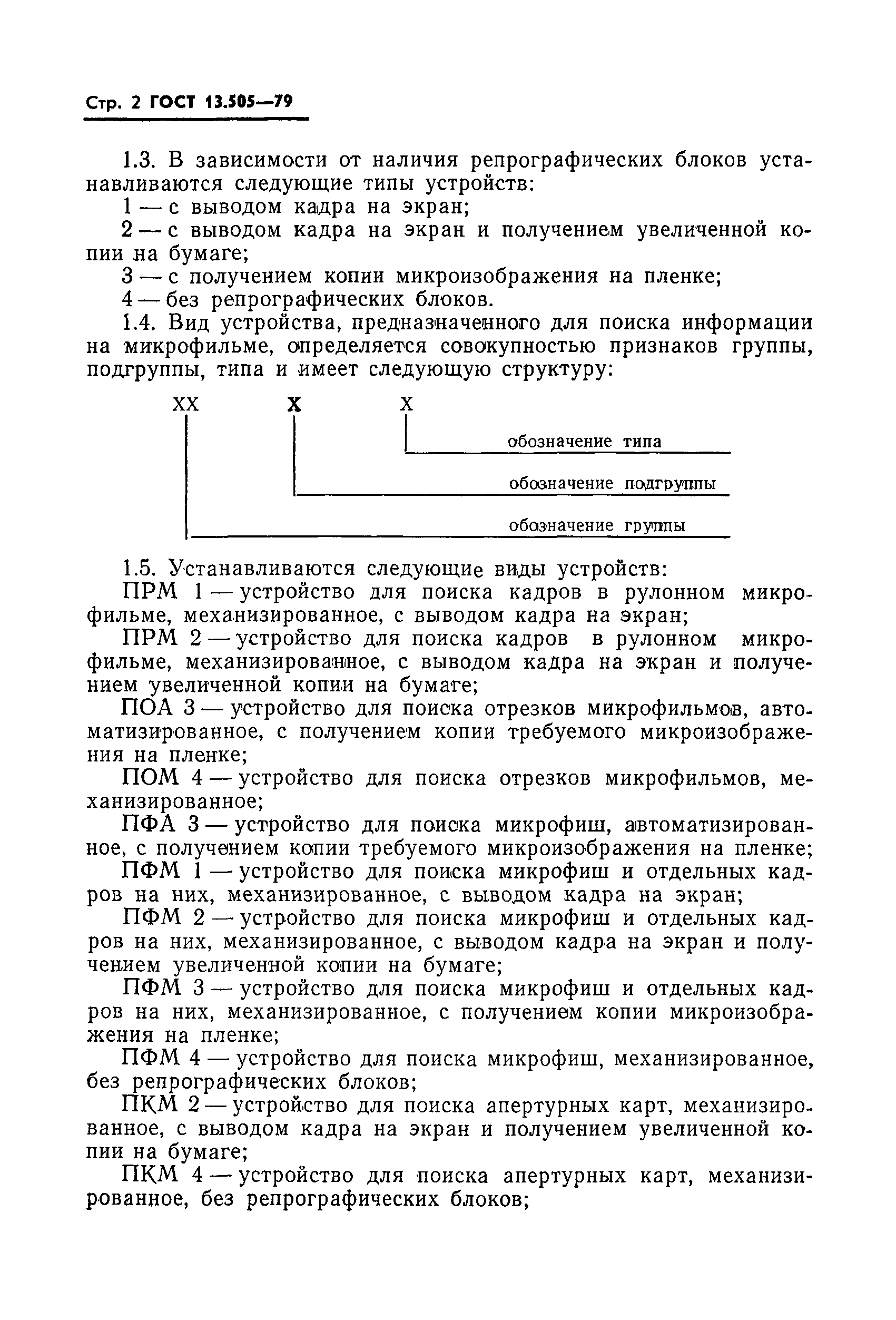 ГОСТ 13.505-79
