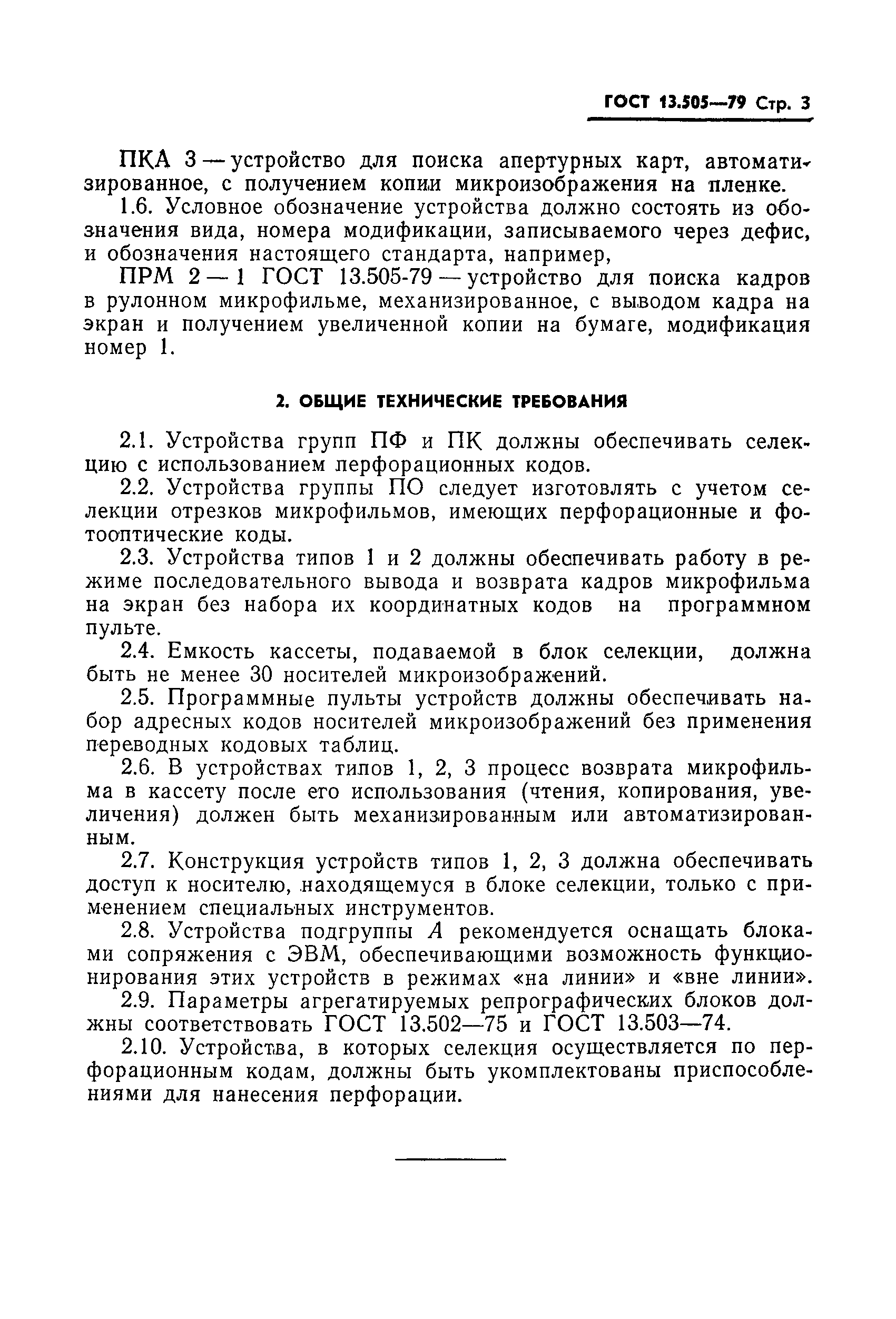 ГОСТ 13.505-79