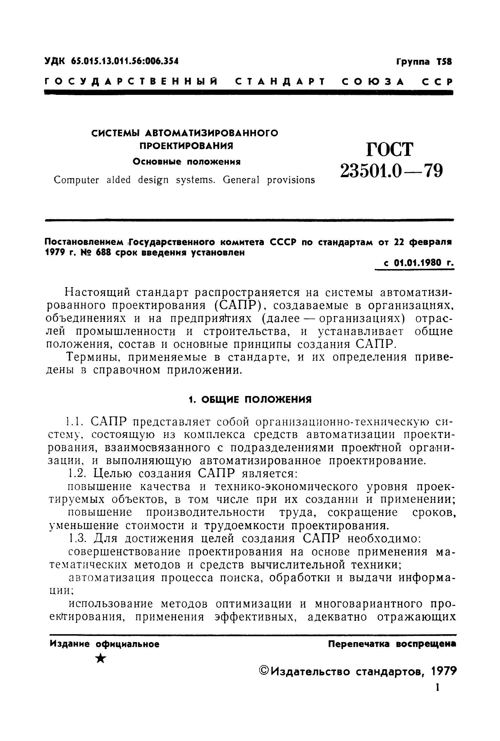 ГОСТ 23501.0-79