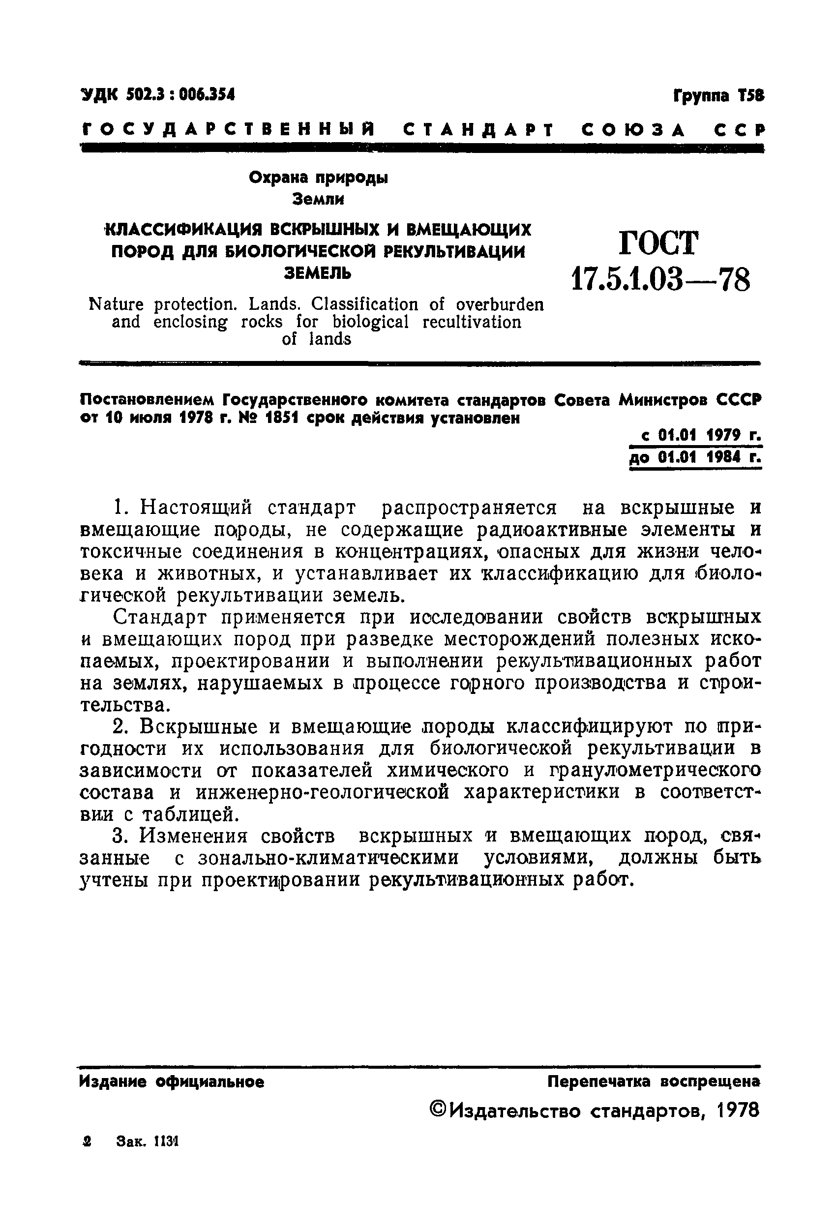 ГОСТ 17.5.1.03-78