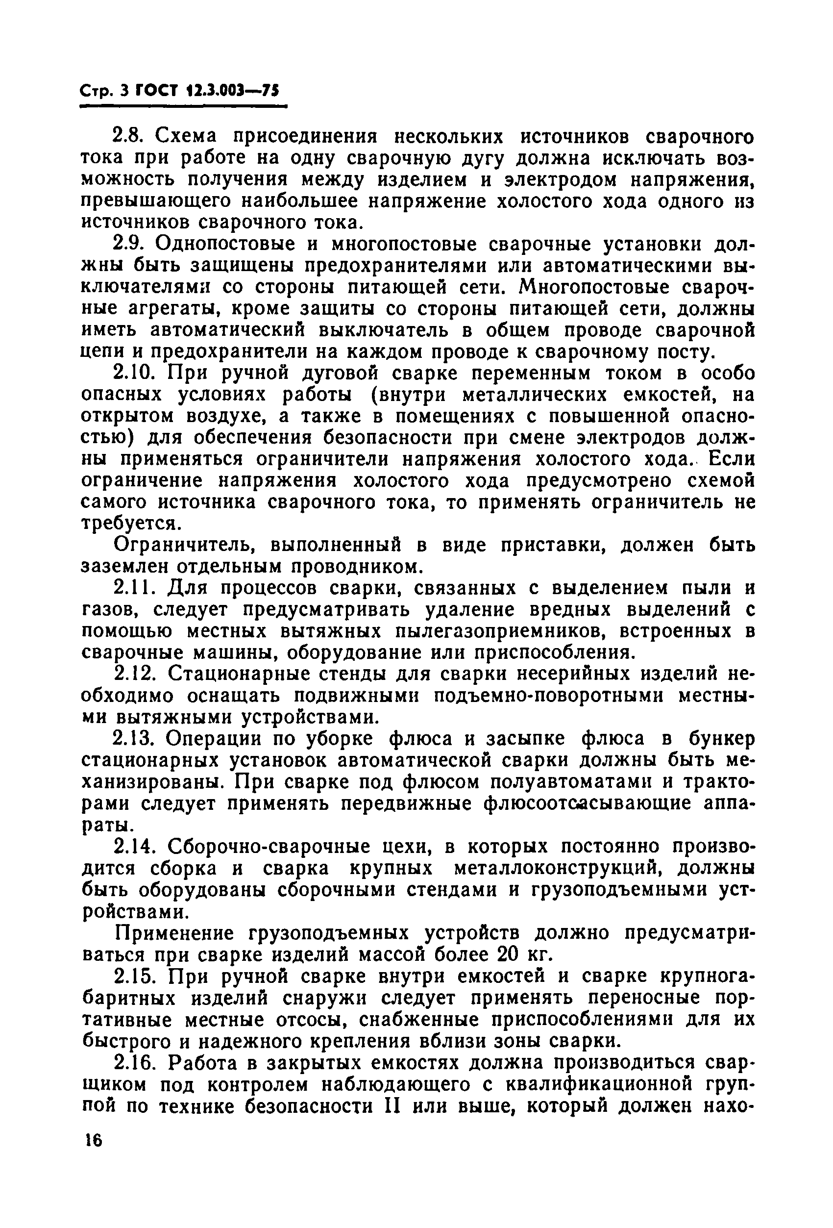 ГОСТ 12.3.003-75