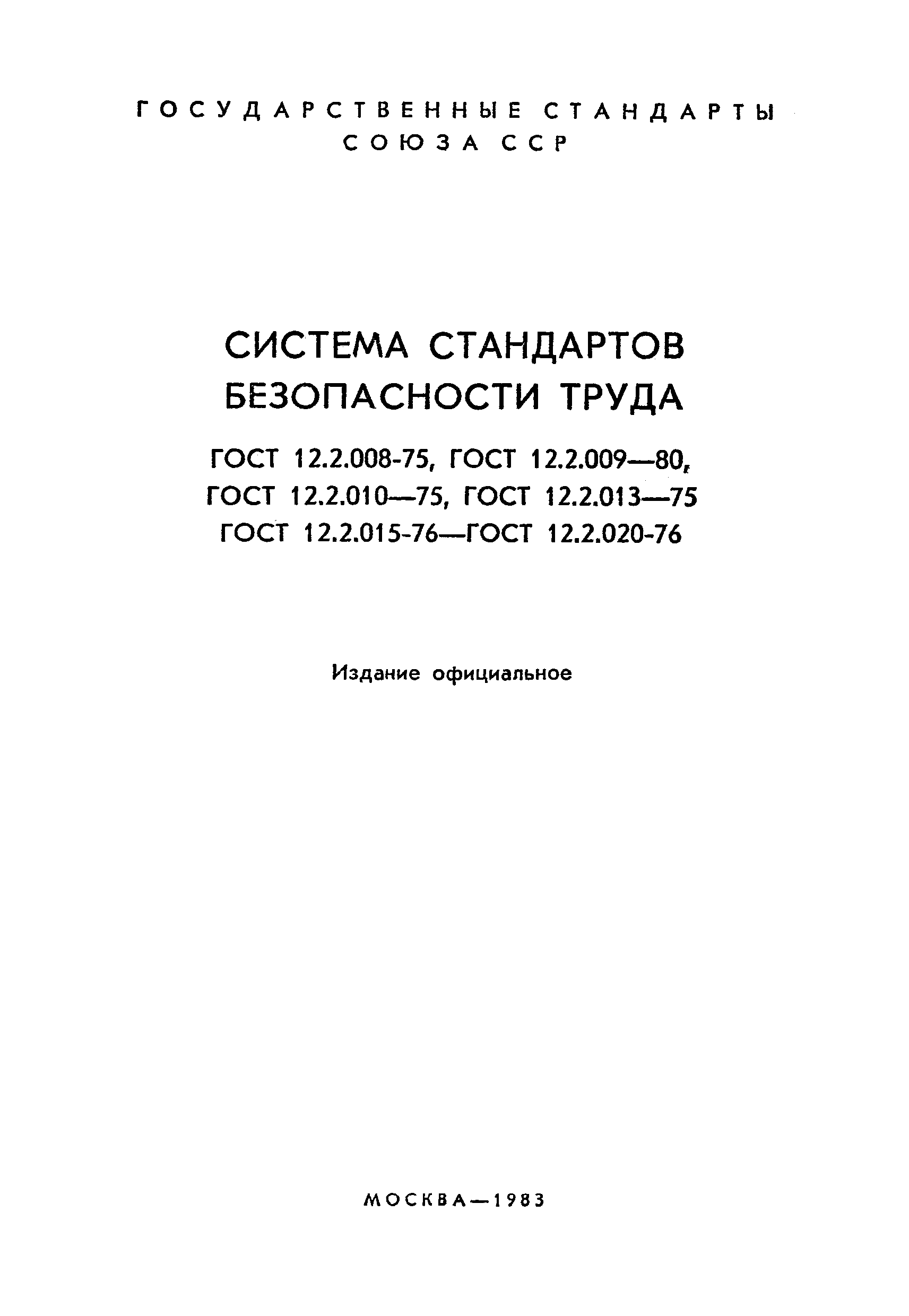 ГОСТ 12.2.019-76