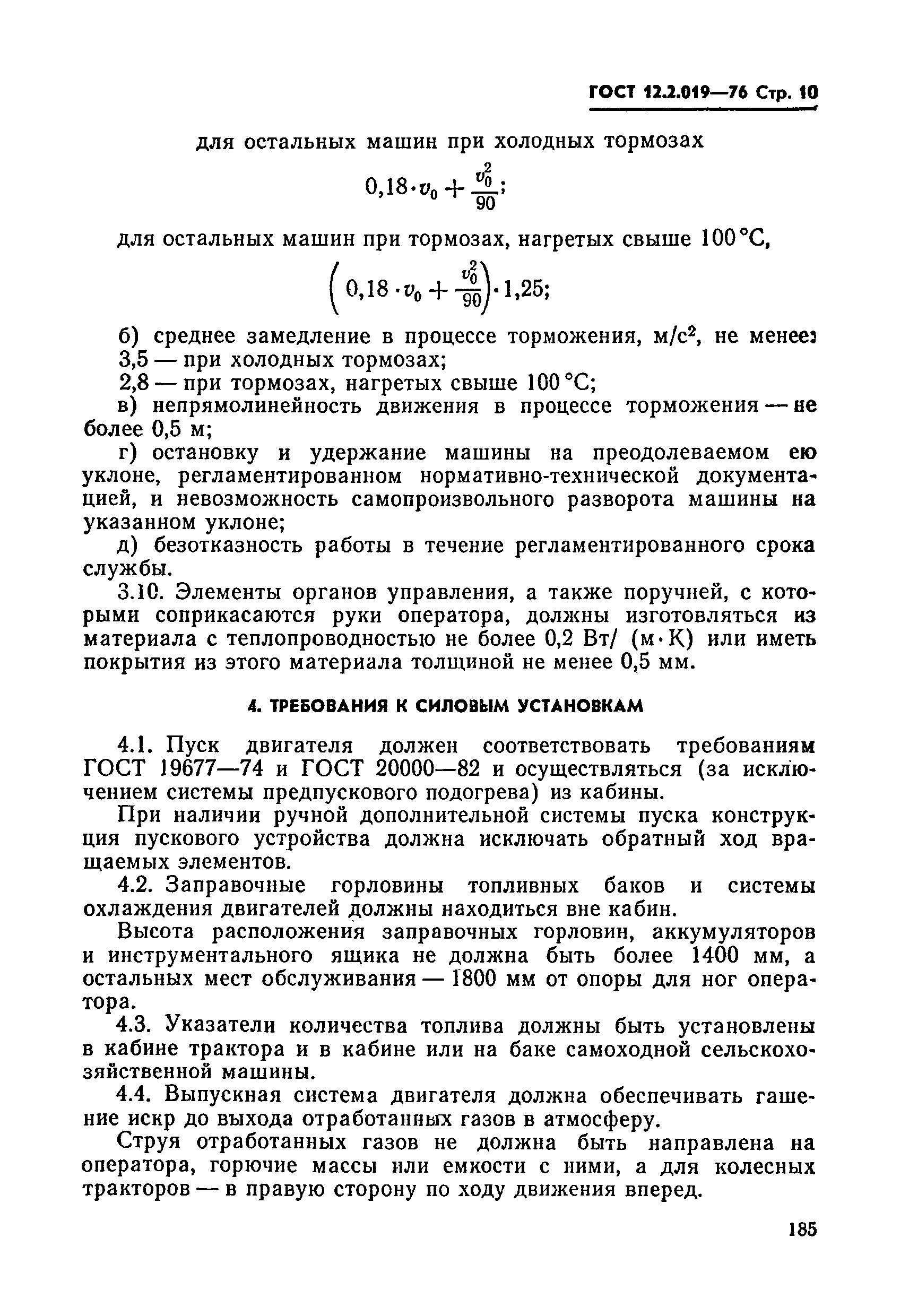 ГОСТ 12.2.019-76