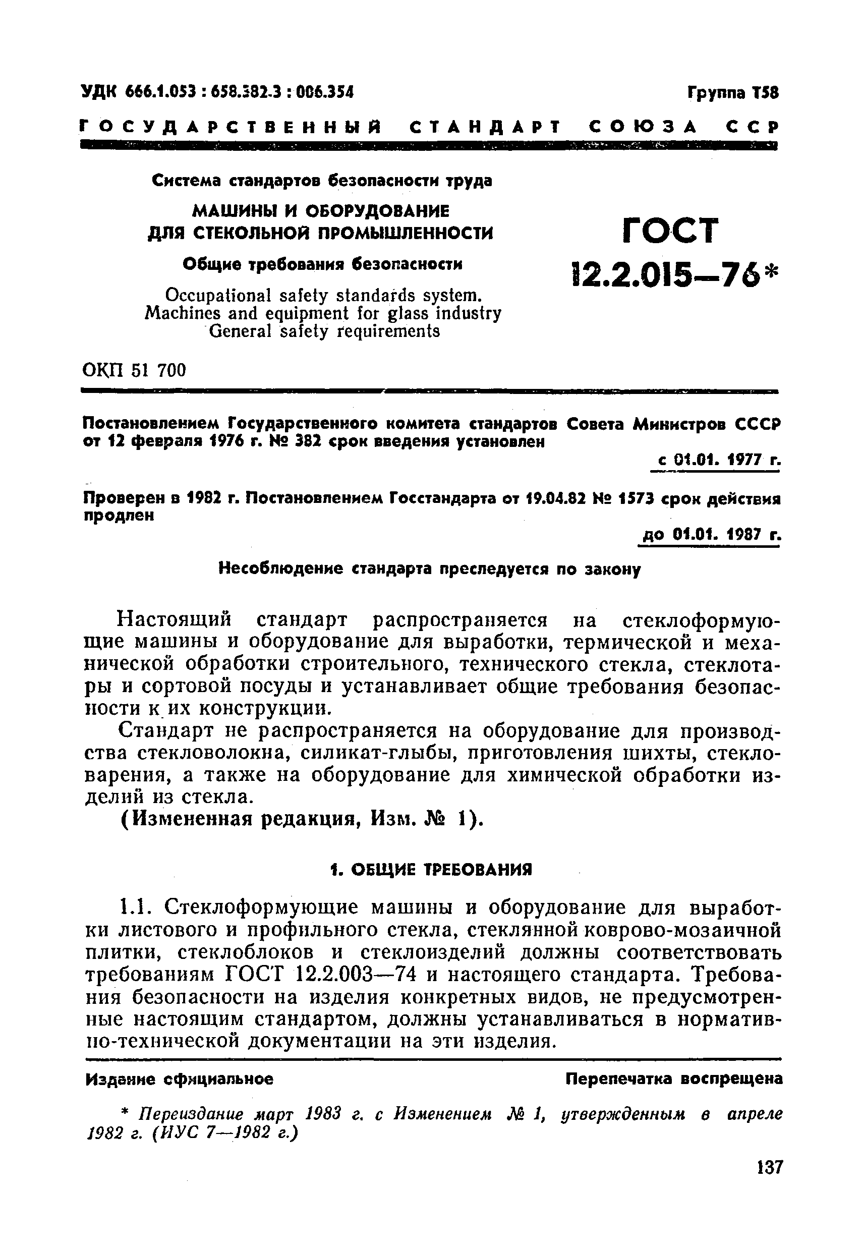 ГОСТ 12.2.015-76