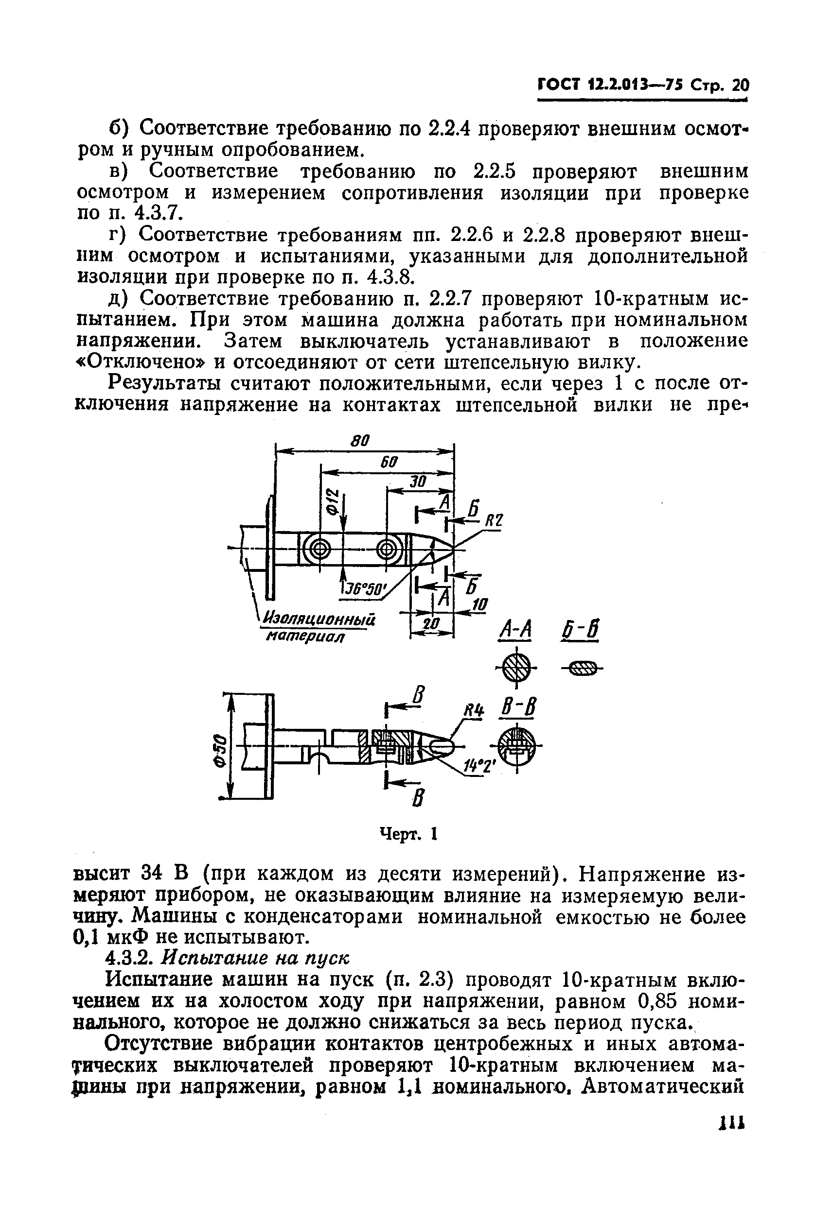 ГОСТ 12.2.013-75