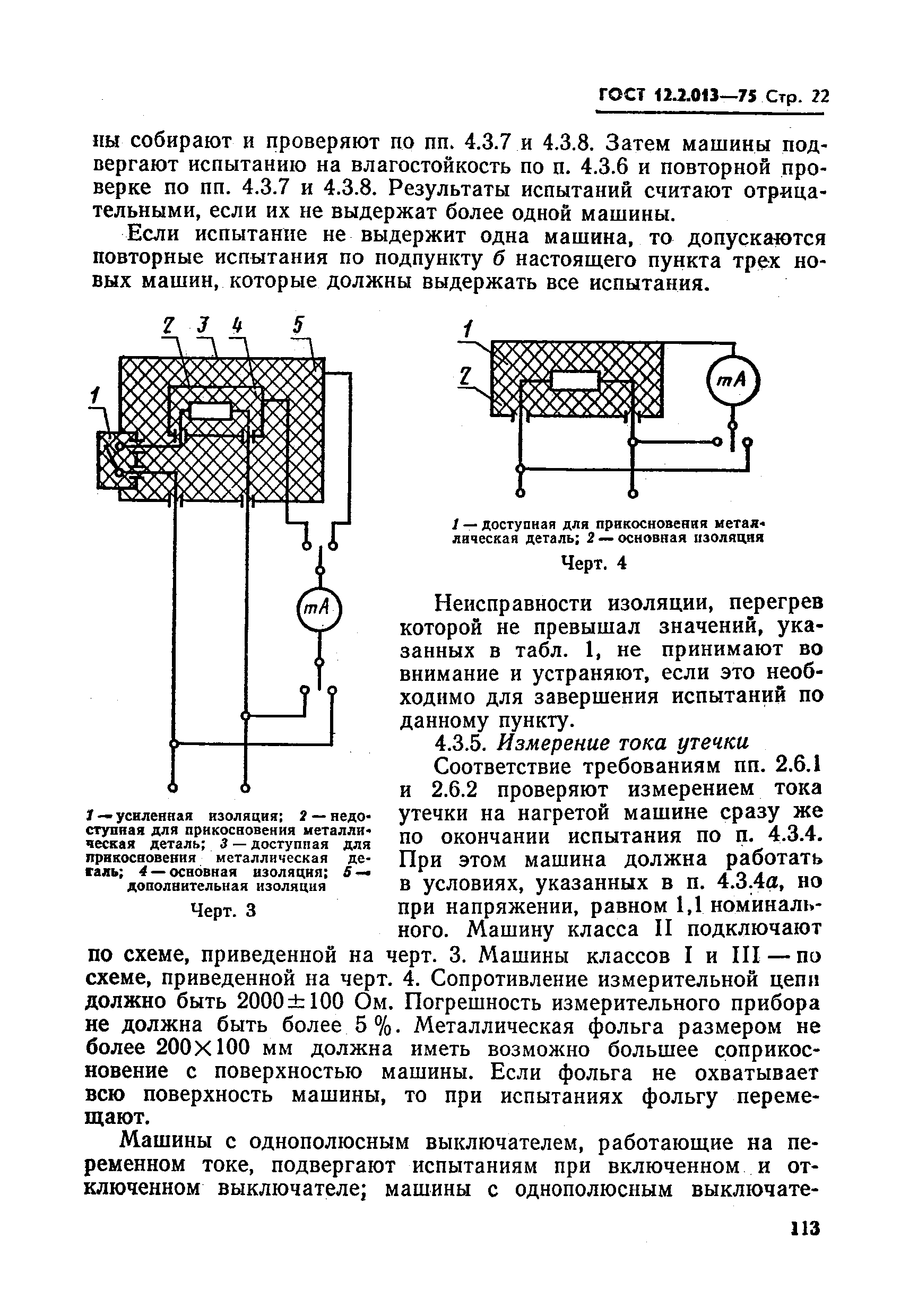 ГОСТ 12.2.013-75