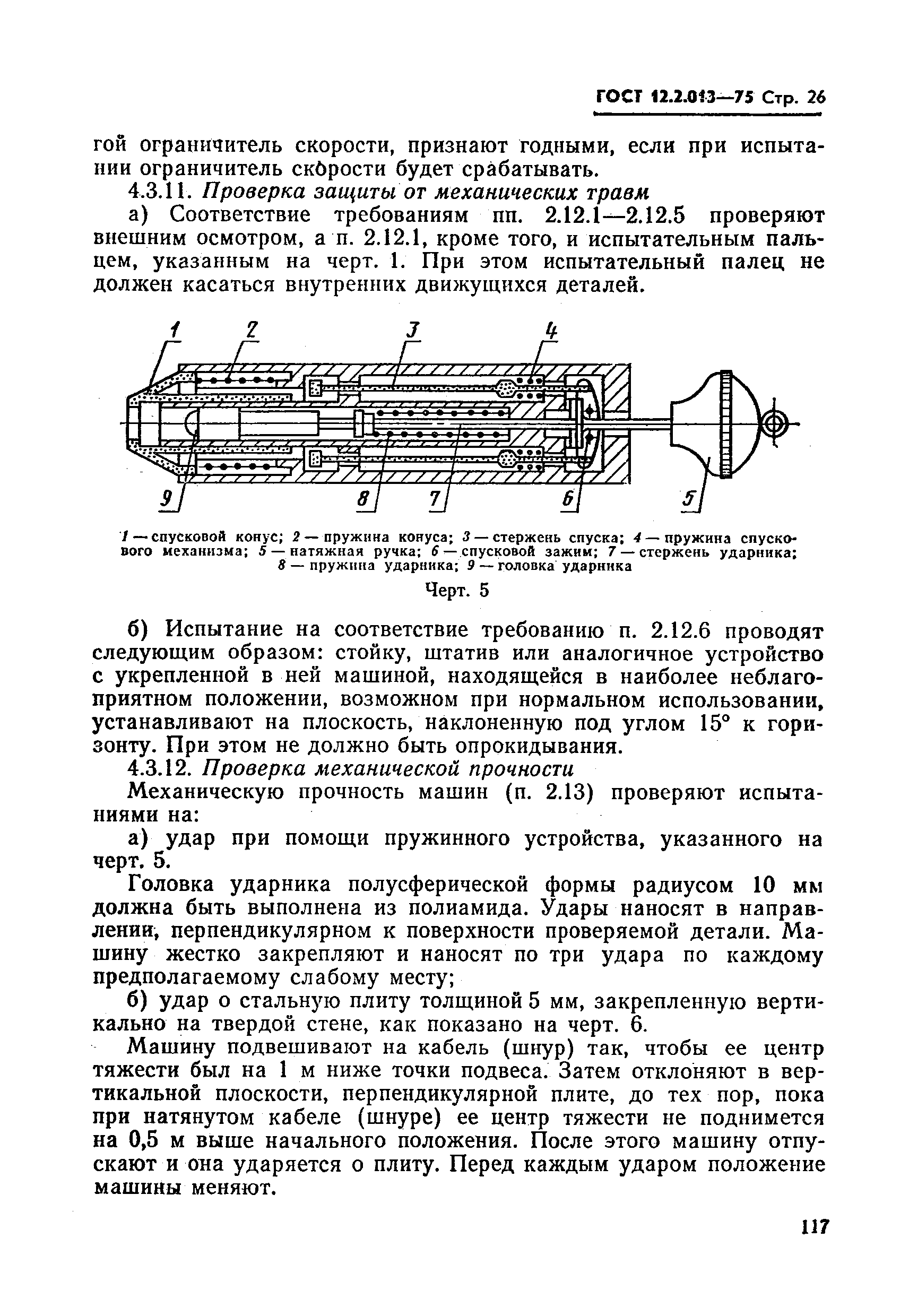 ГОСТ 12.2.013-75