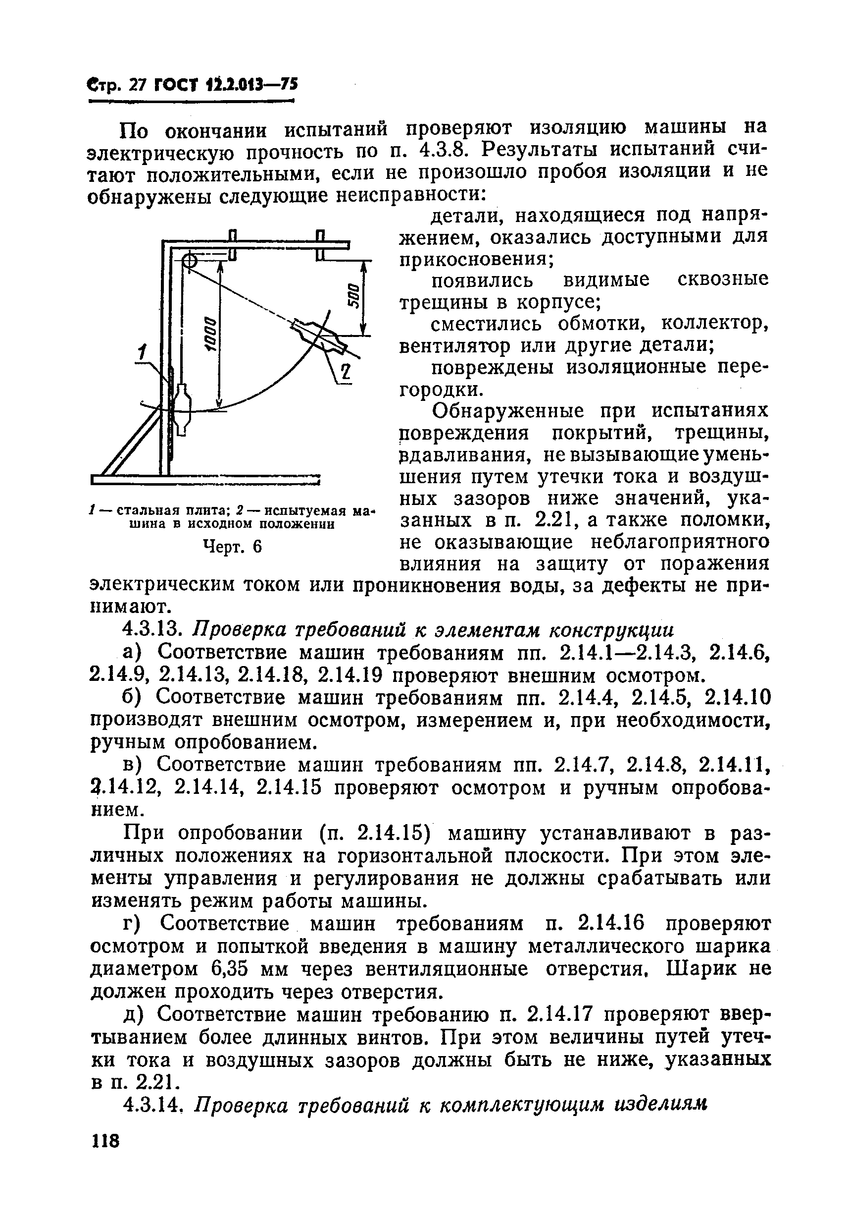 ГОСТ 12.2.013-75