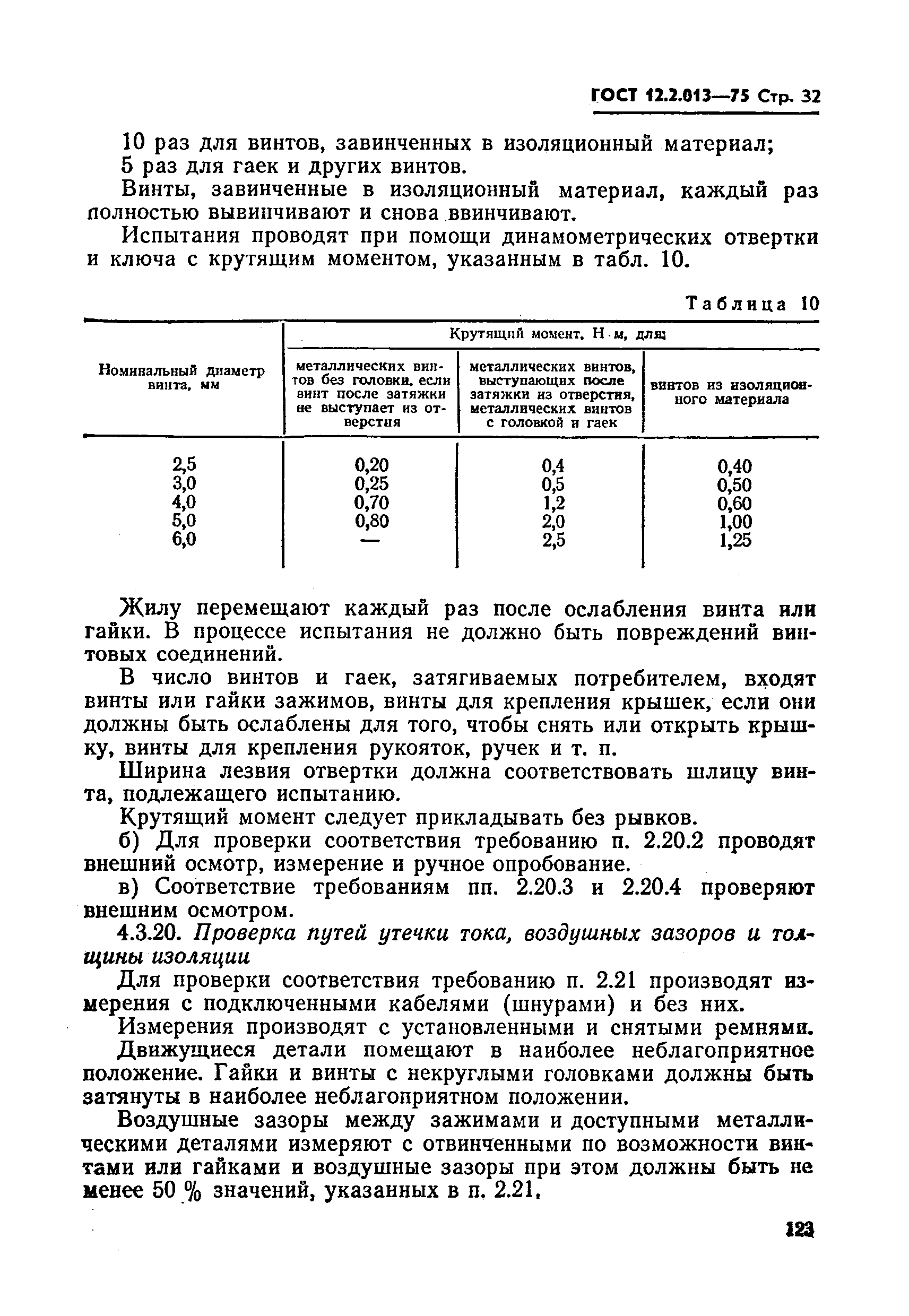 ГОСТ 12.2.013-75