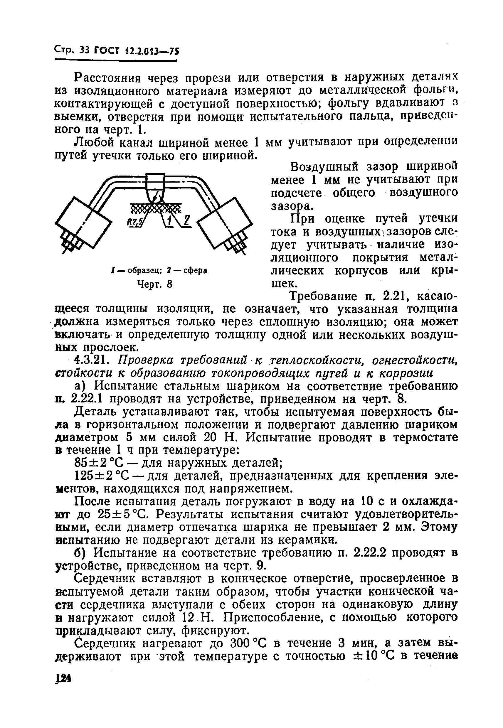 ГОСТ 12.2.013-75