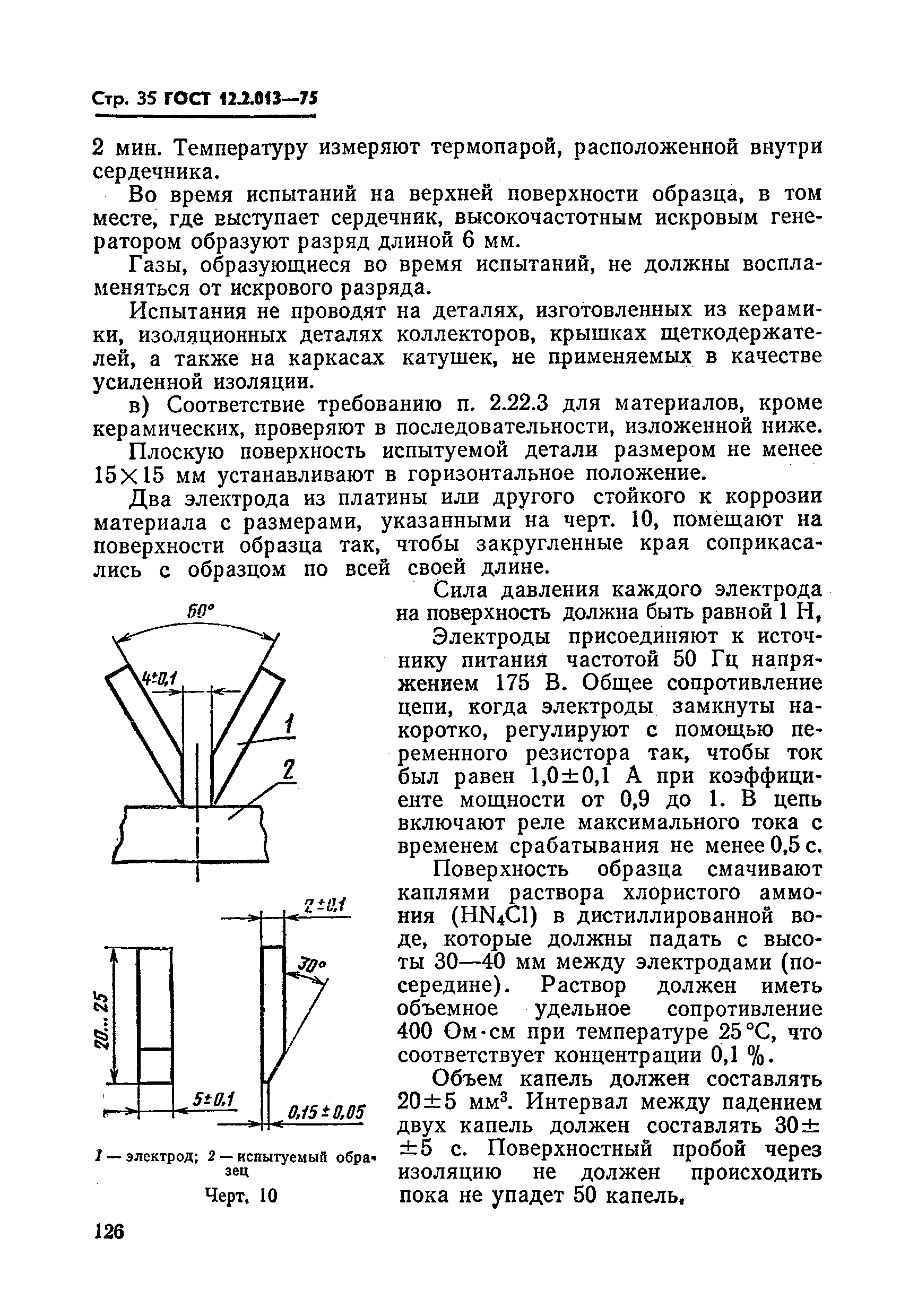 ГОСТ 12.2.013-75