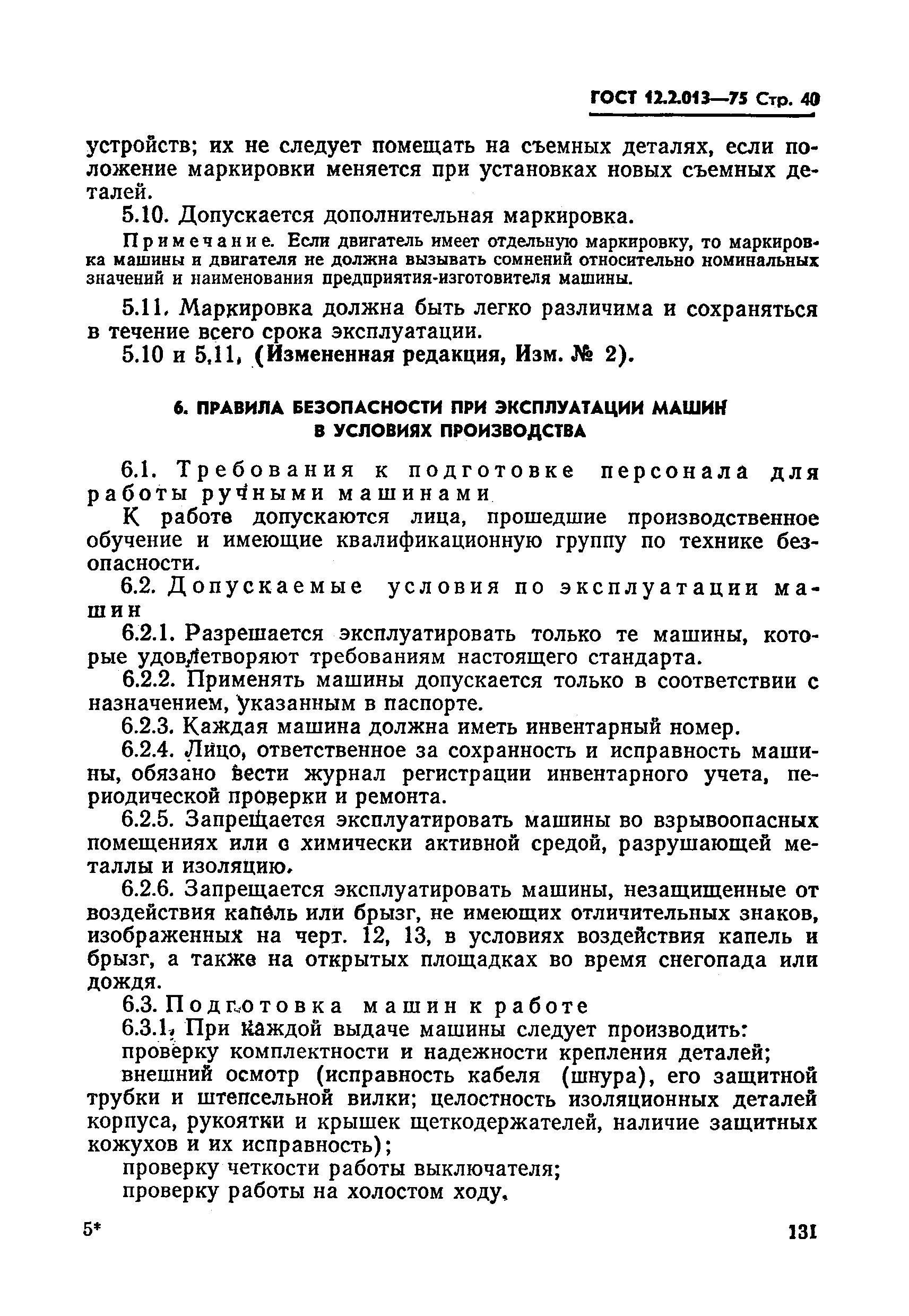 ГОСТ 12.2.013-75