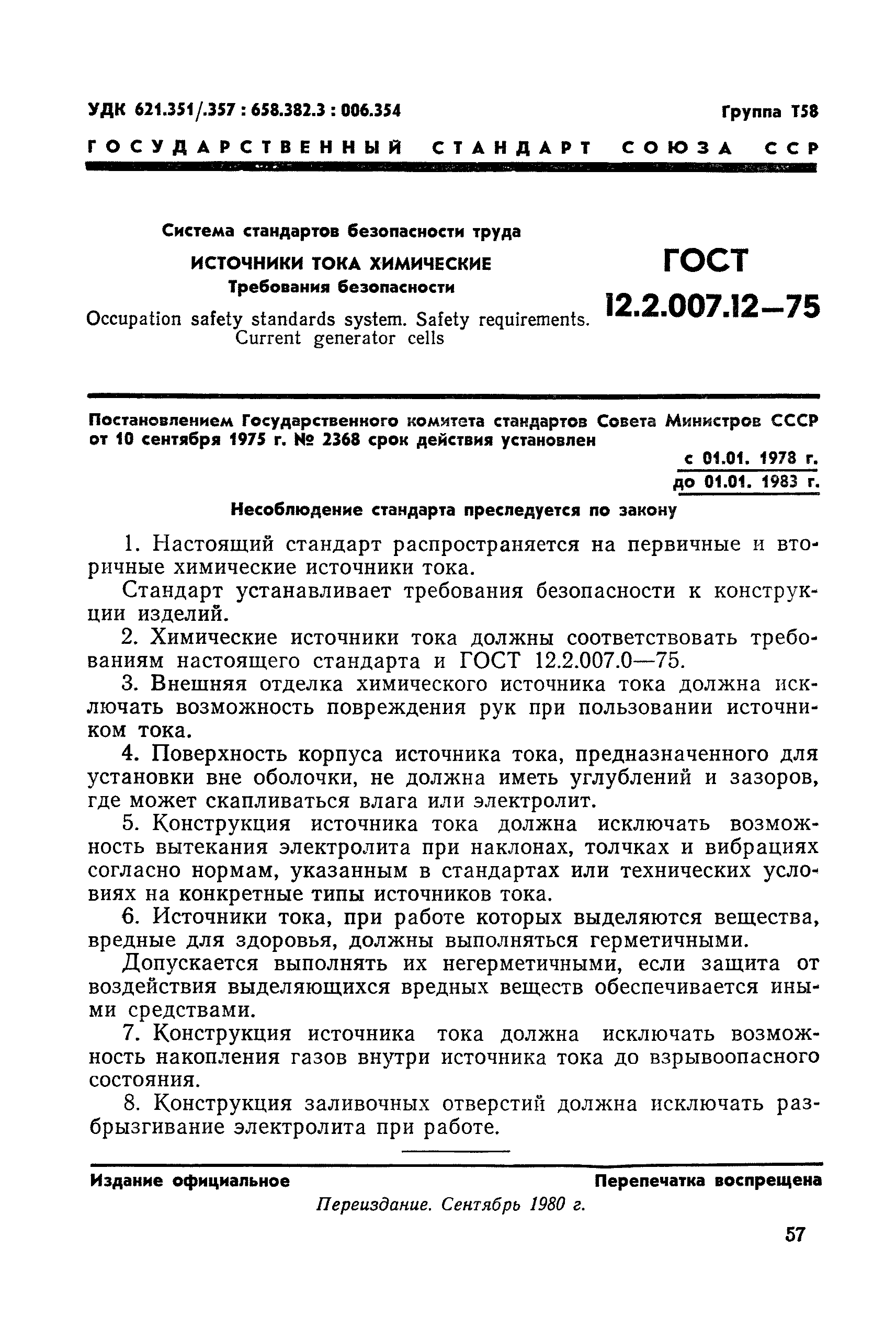 ГОСТ 12.2.007.12-75