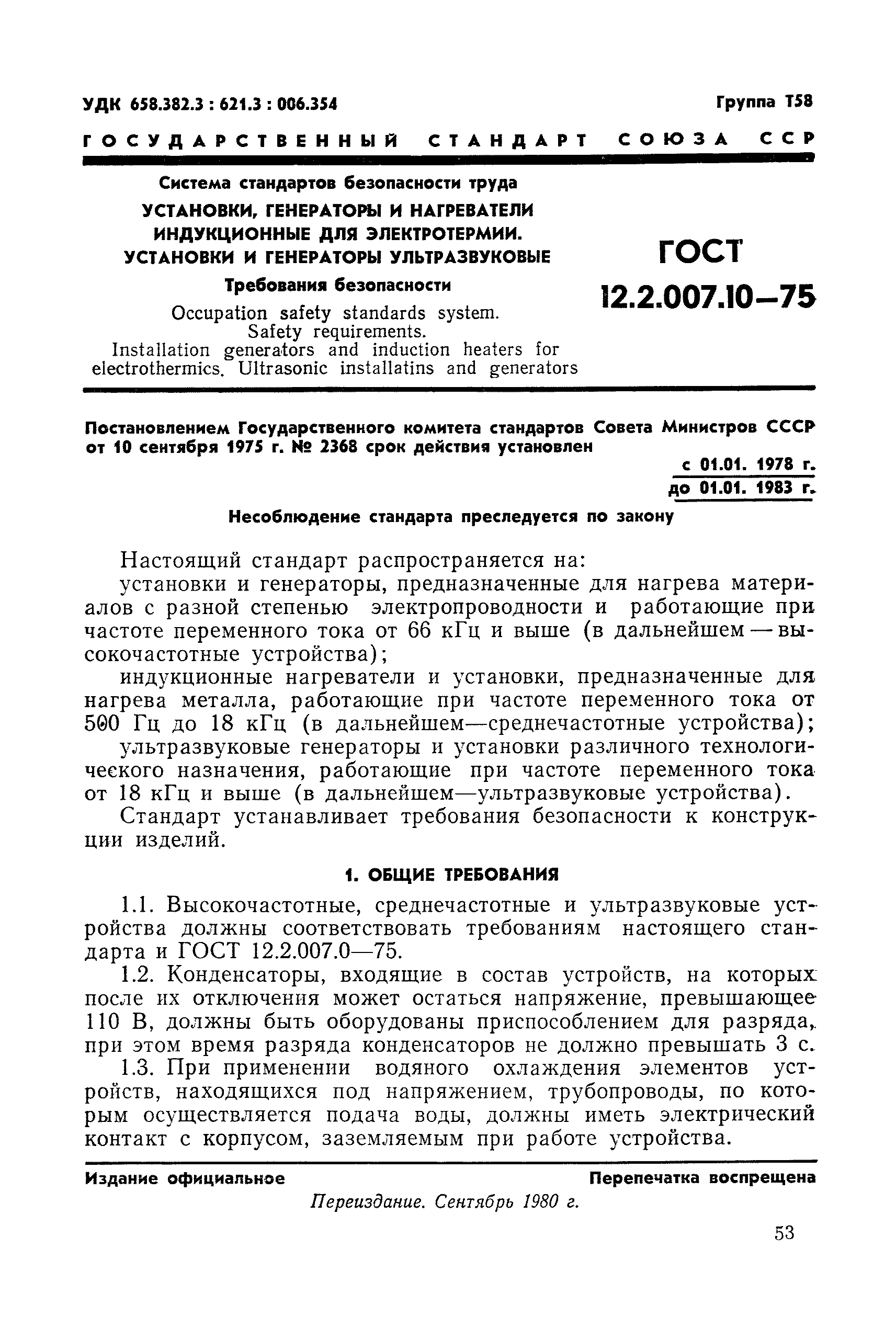 ГОСТ 12.2.007.10-75