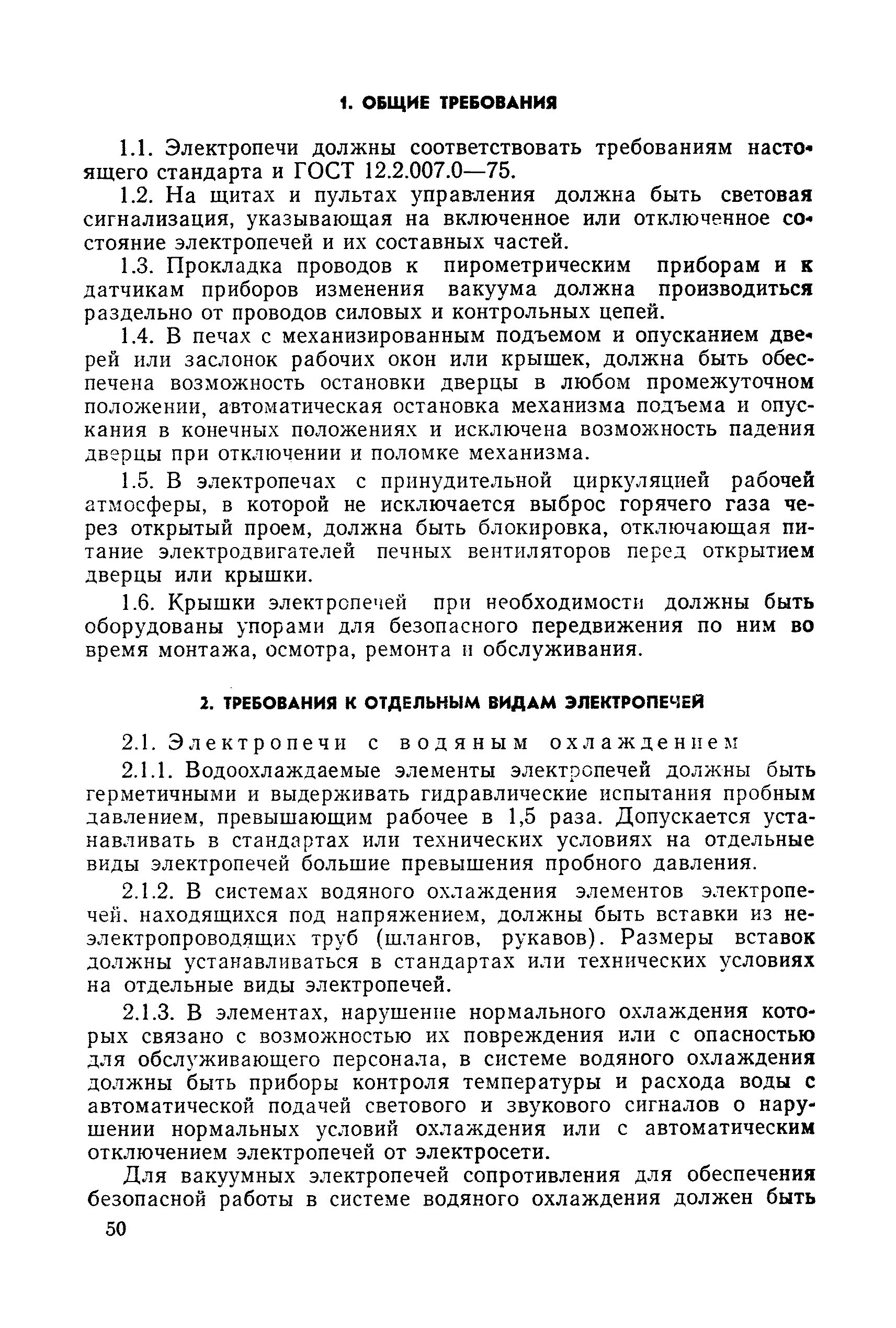 ГОСТ 12.2.007.9-75