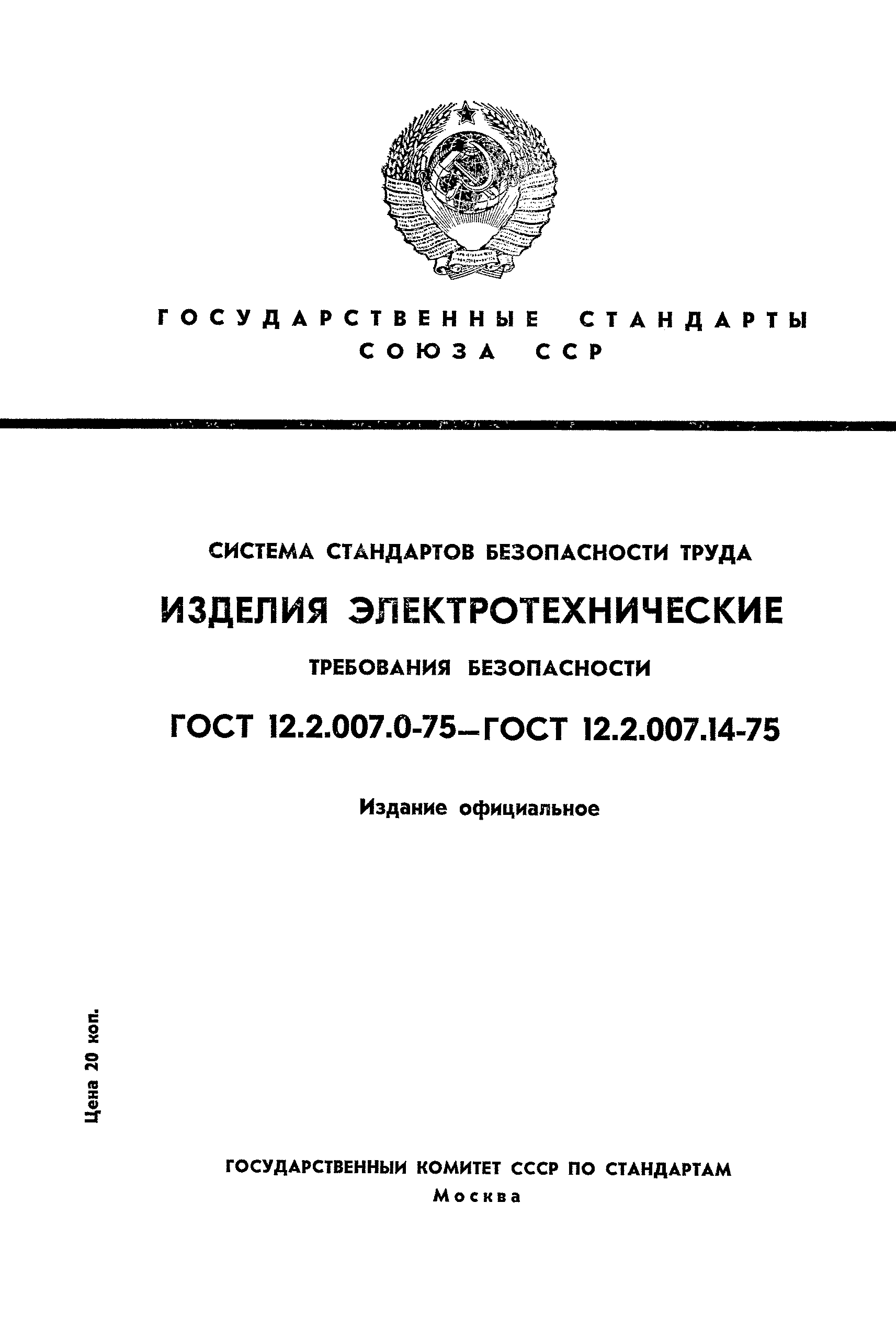 ГОСТ 12.2.007.7-75