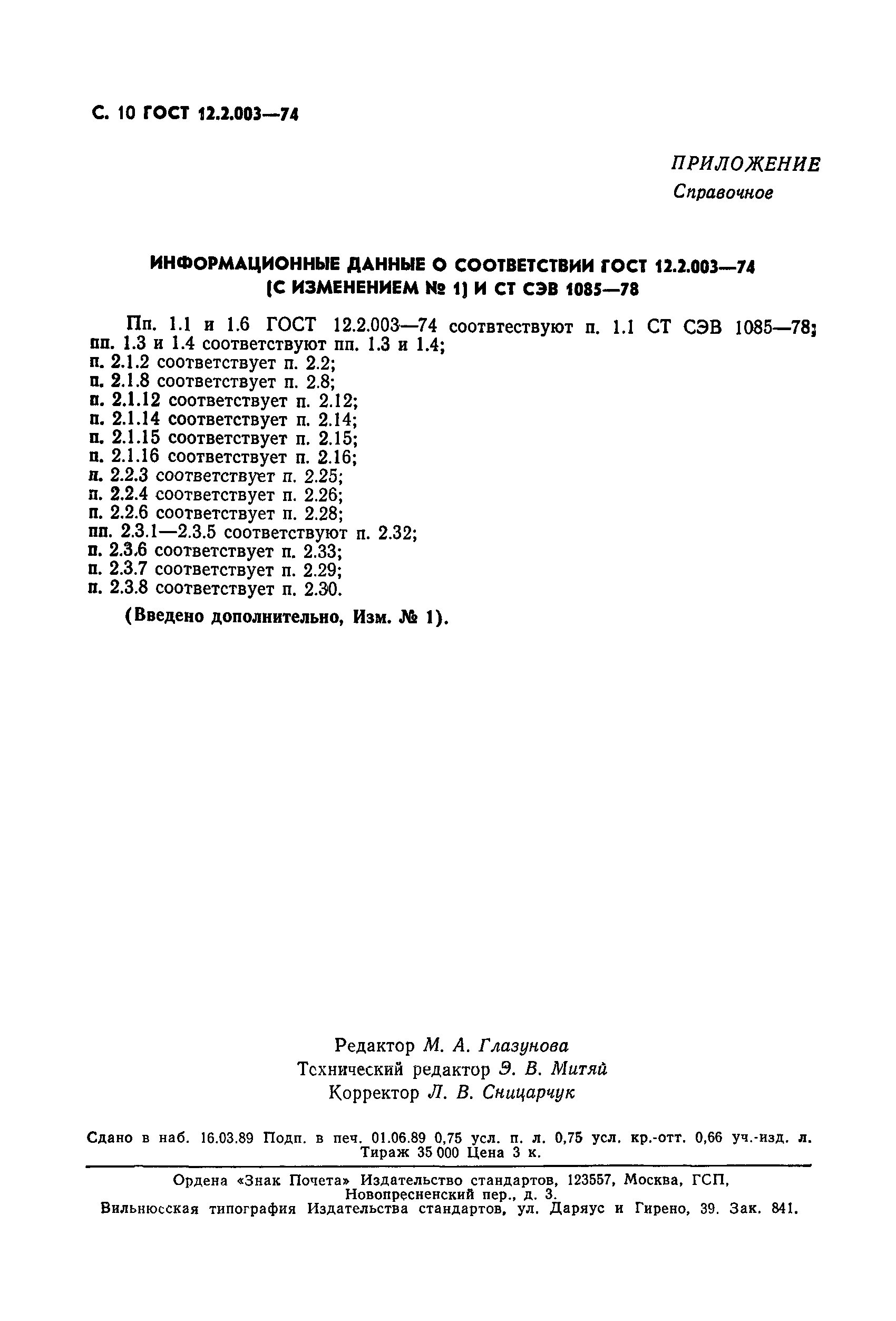 ГОСТ 12.2.003-74