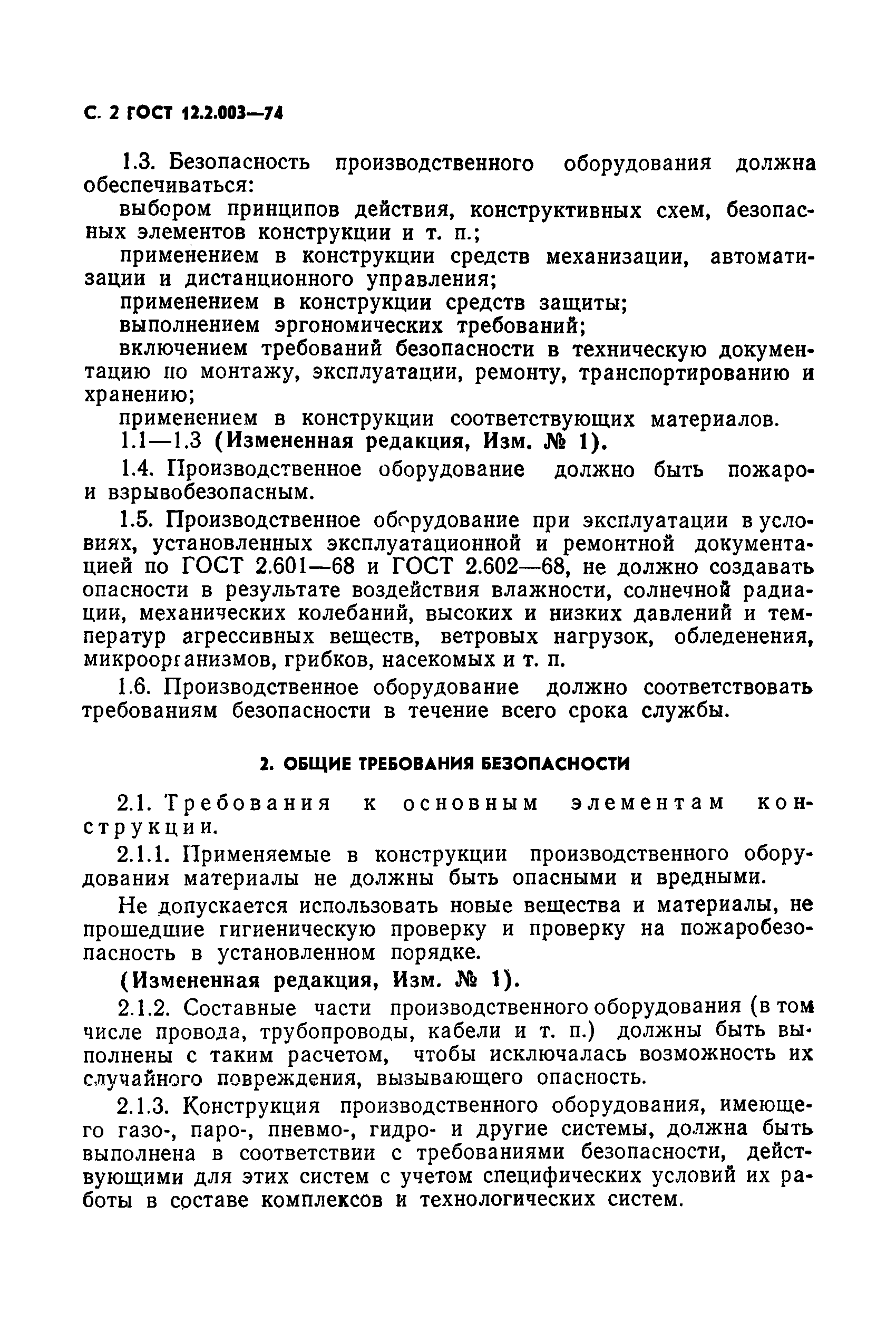 ГОСТ 12.2.003-74