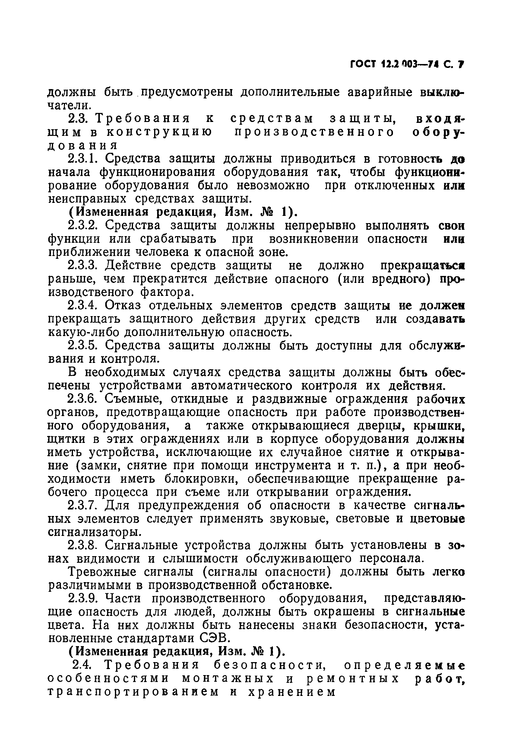 ГОСТ 12.2.003-74