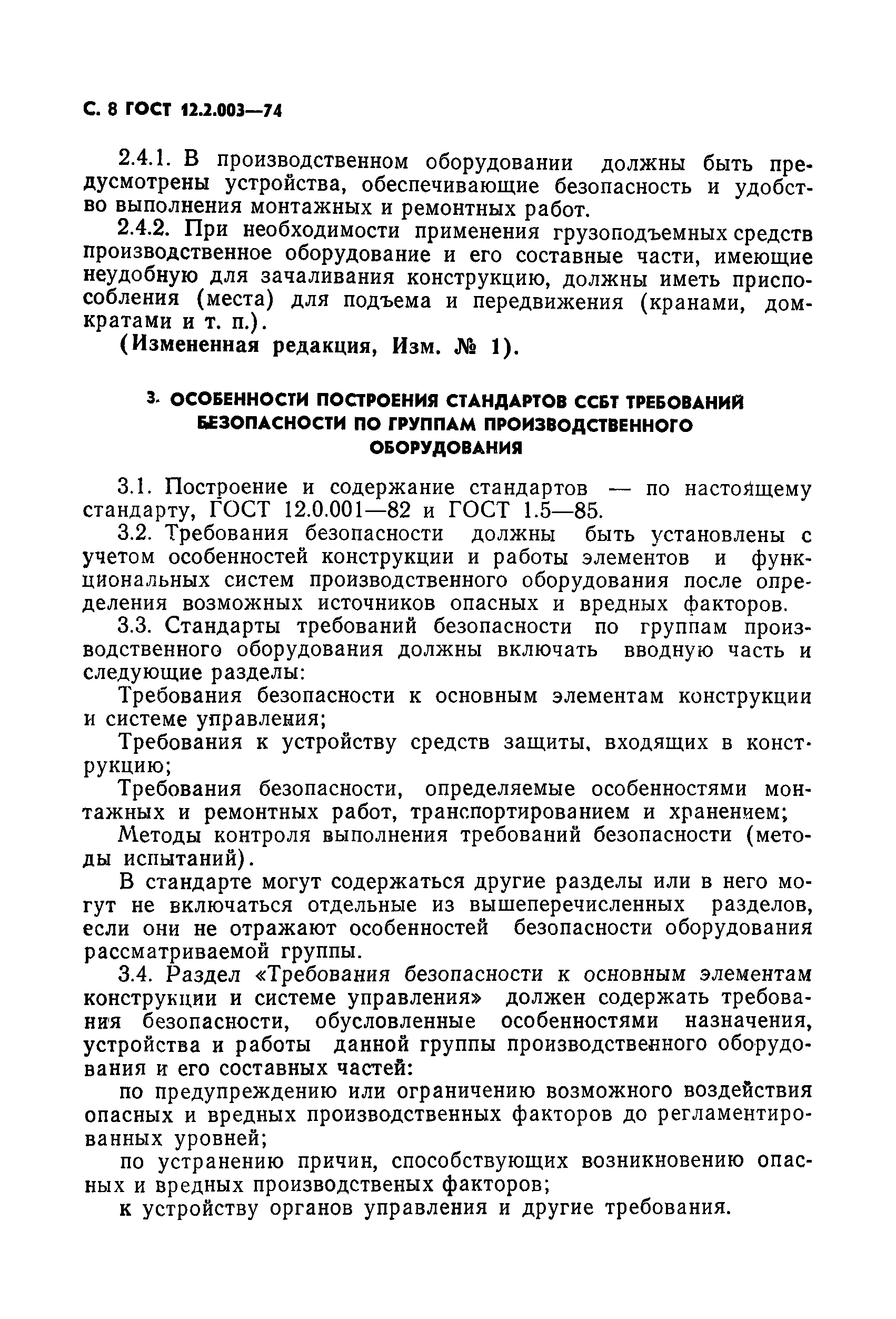 ГОСТ 12.2.003-74