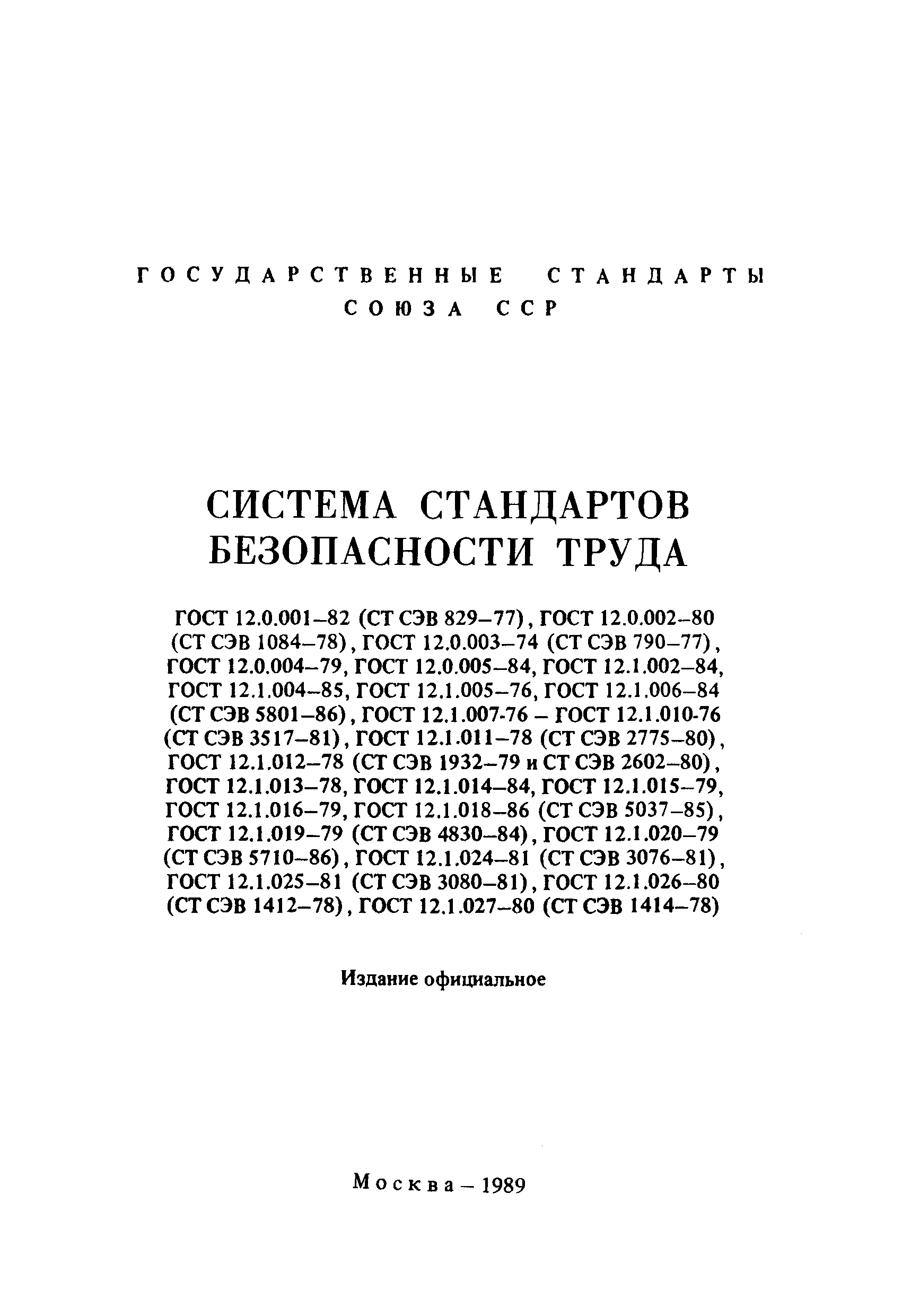 ГОСТ 12.1.012-78