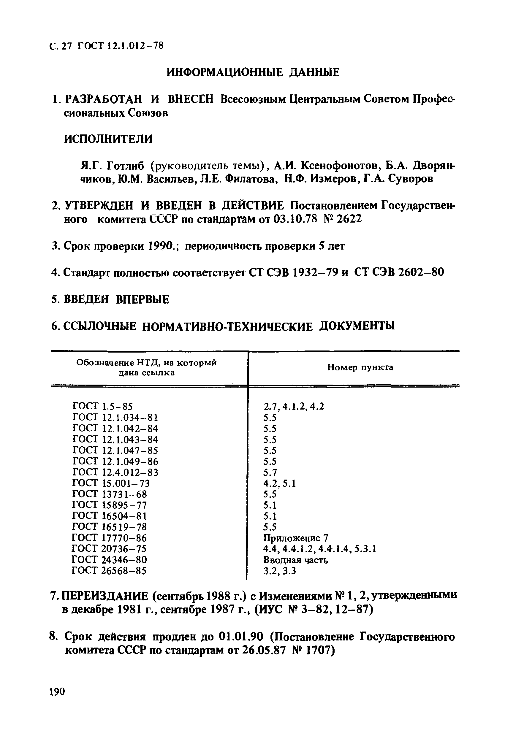 ГОСТ 12.1.012-78