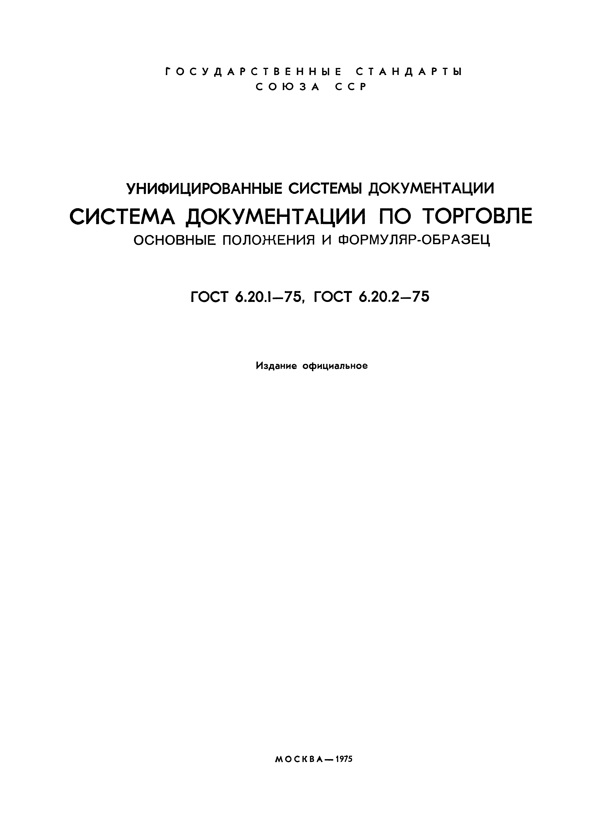 ГОСТ 6.20.2-75