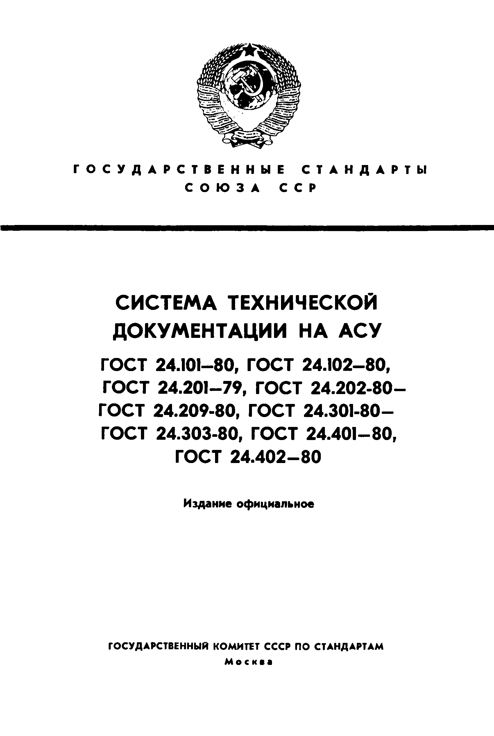 ГОСТ 24.201-79